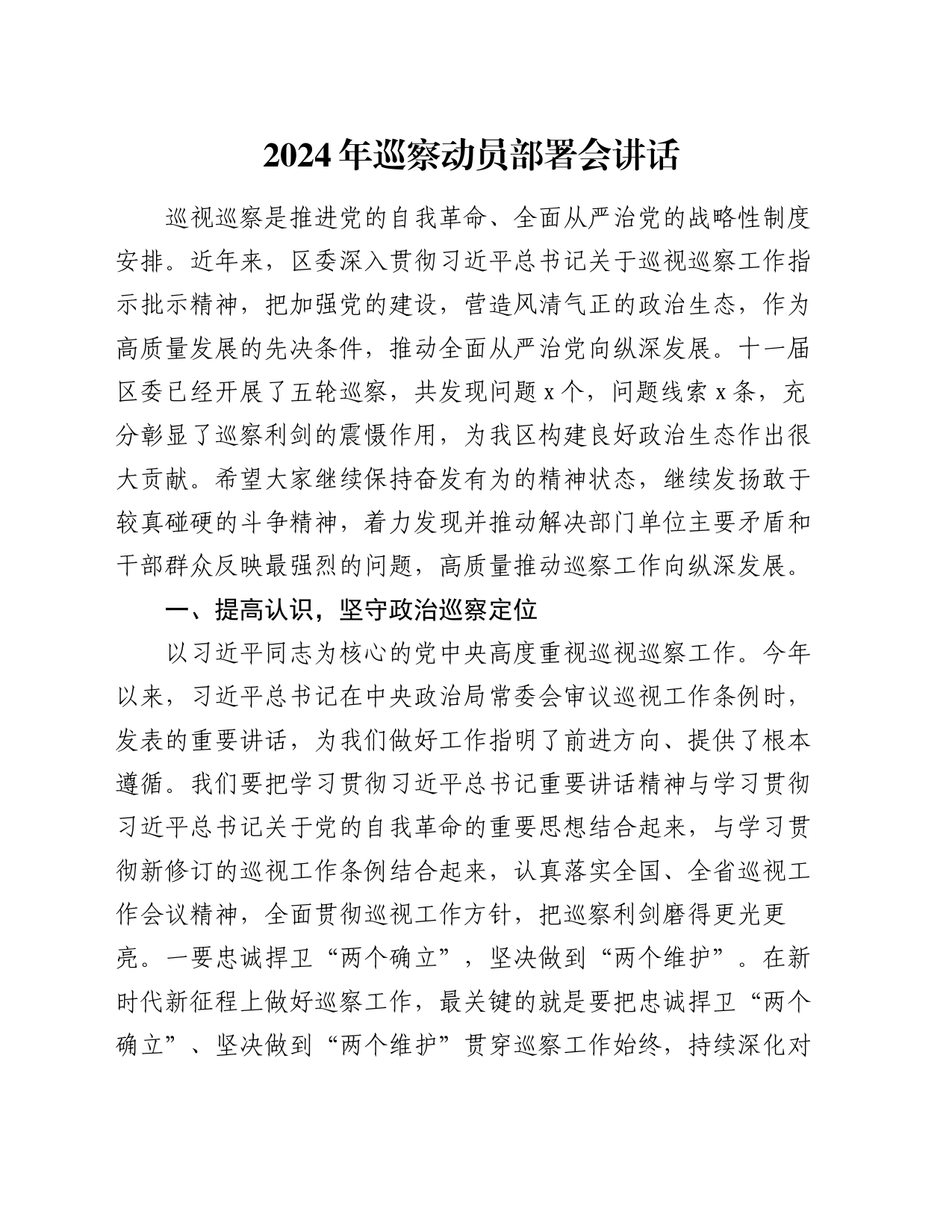 2024年巡察动员部署会讲话_第1页