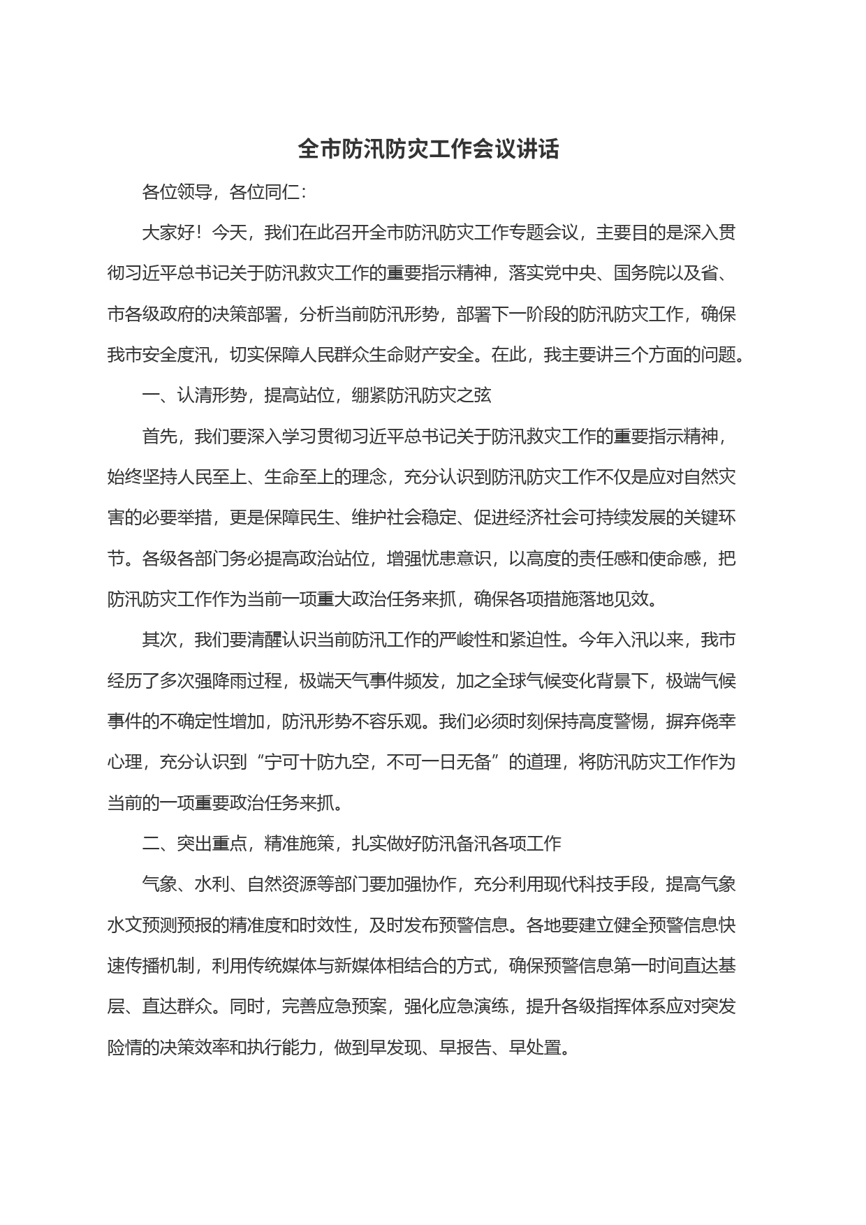 全市防汛防灾工作会议讲话_第1页