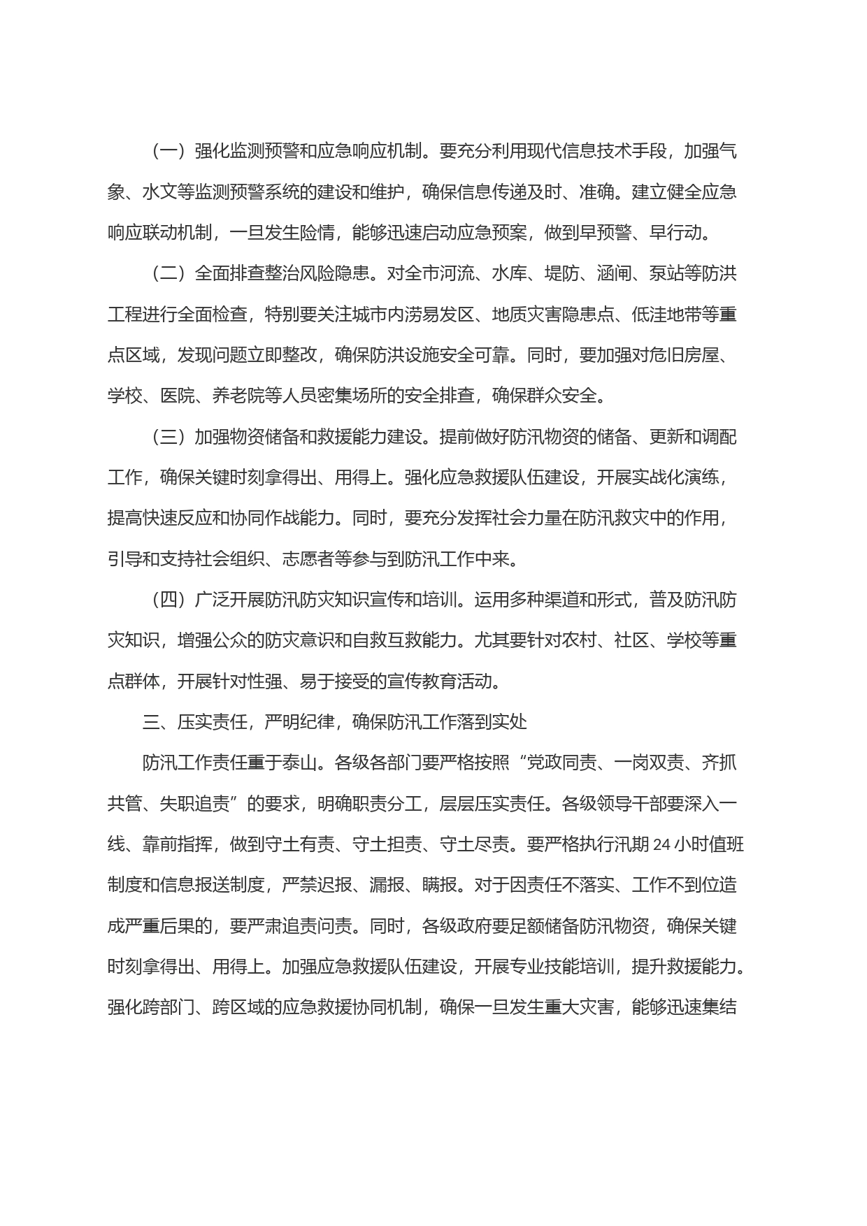 全市防汛防灾工作会议讲话_第2页