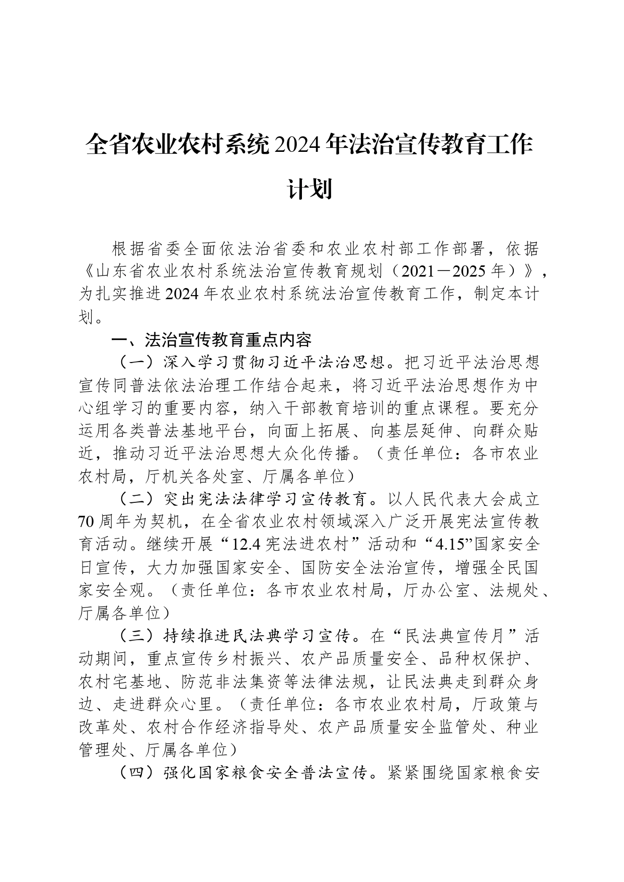 全省农业农村系统2024年法治宣传教育工作计划(20240426)_第1页