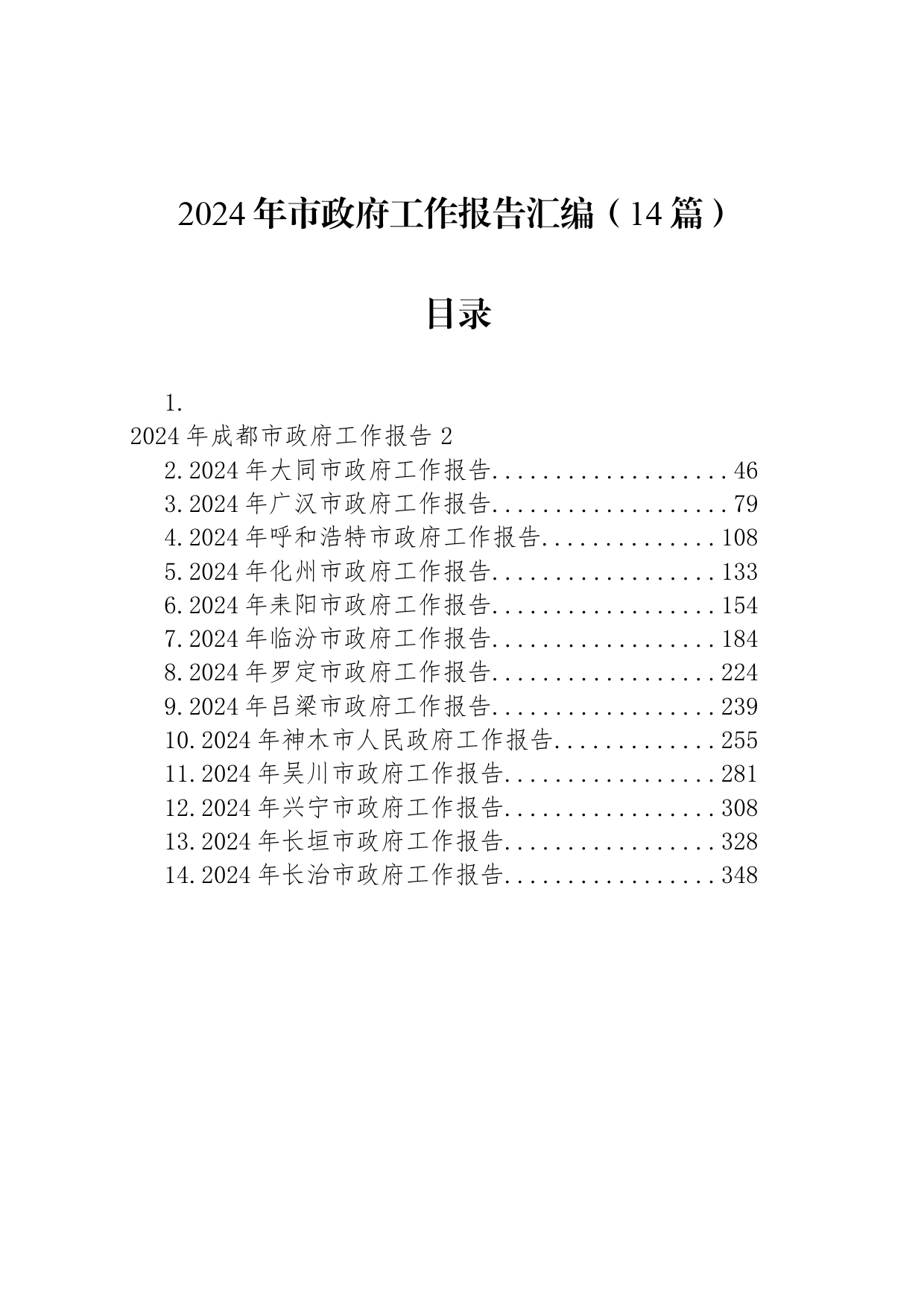 2024年市政府工作报告汇编（14篇）_第1页