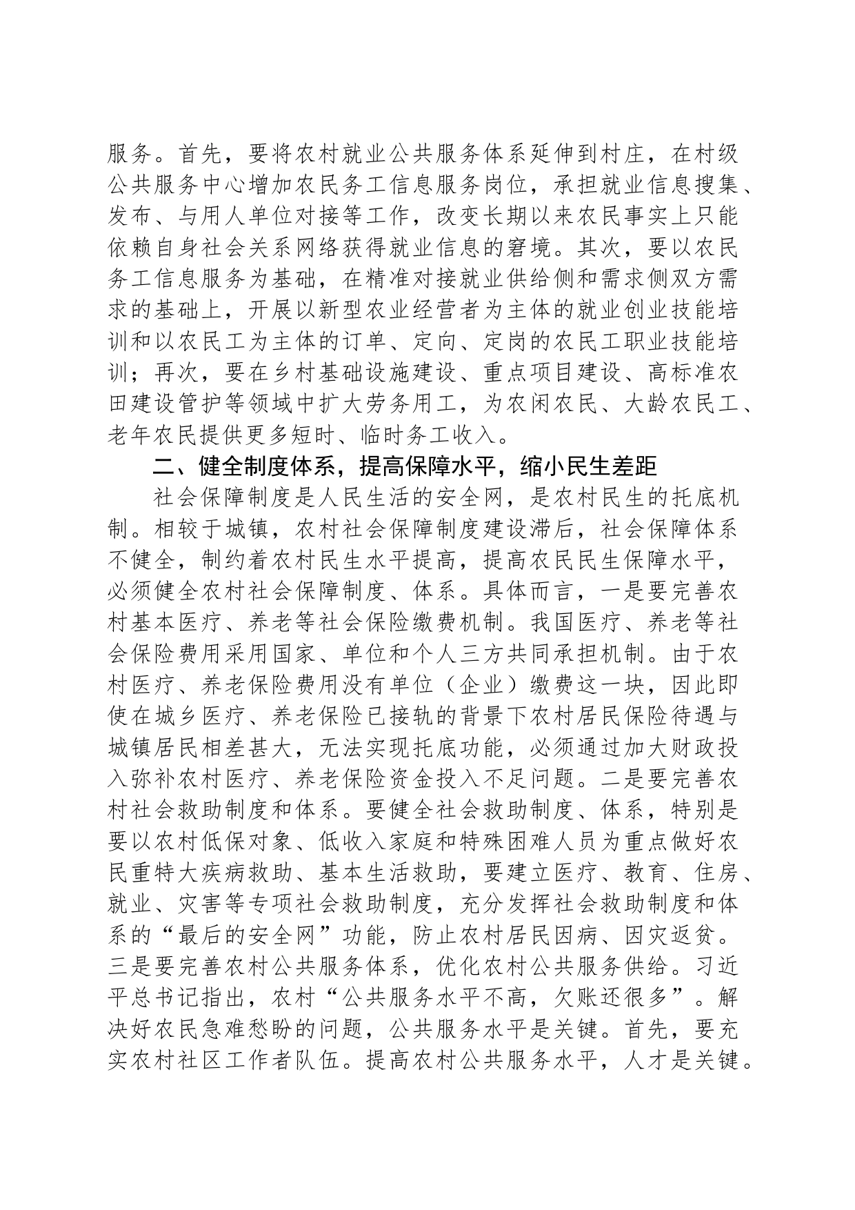 全面推进乡村振兴的民生建设向度_第2页