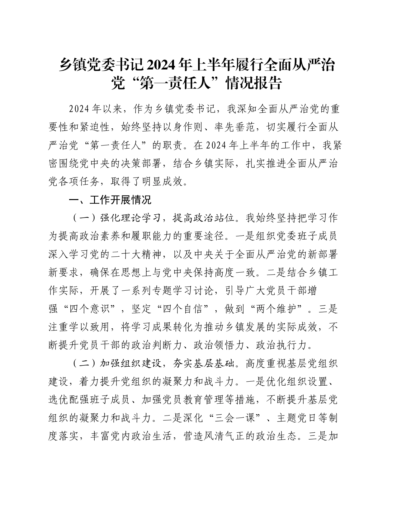 乡镇街道党委书记2024年上半年履行全面从严治党“第一责任人”情况报告_第1页