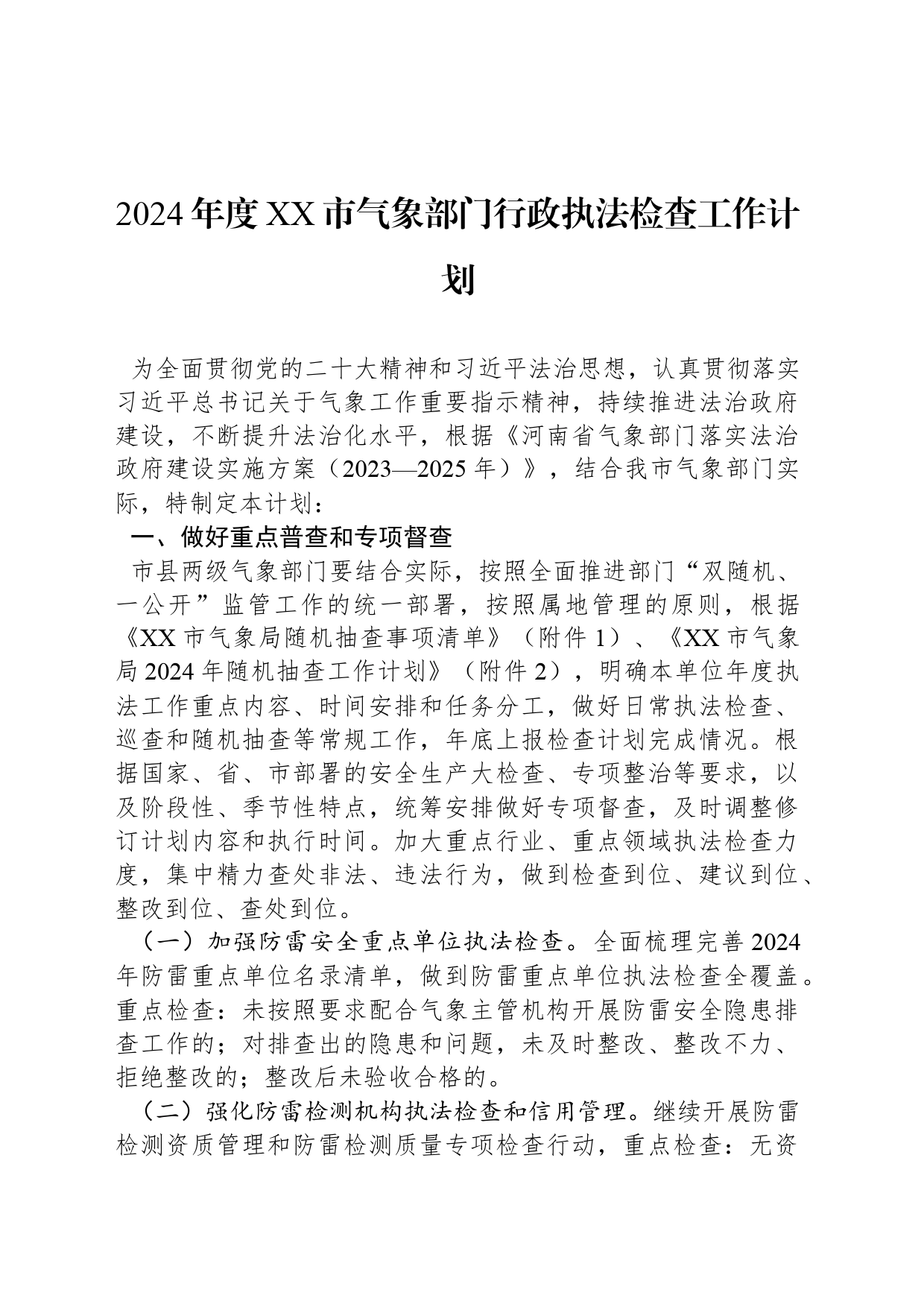 2024年度XX市气象部门行政执法检查工作计划(20240417)_第1页