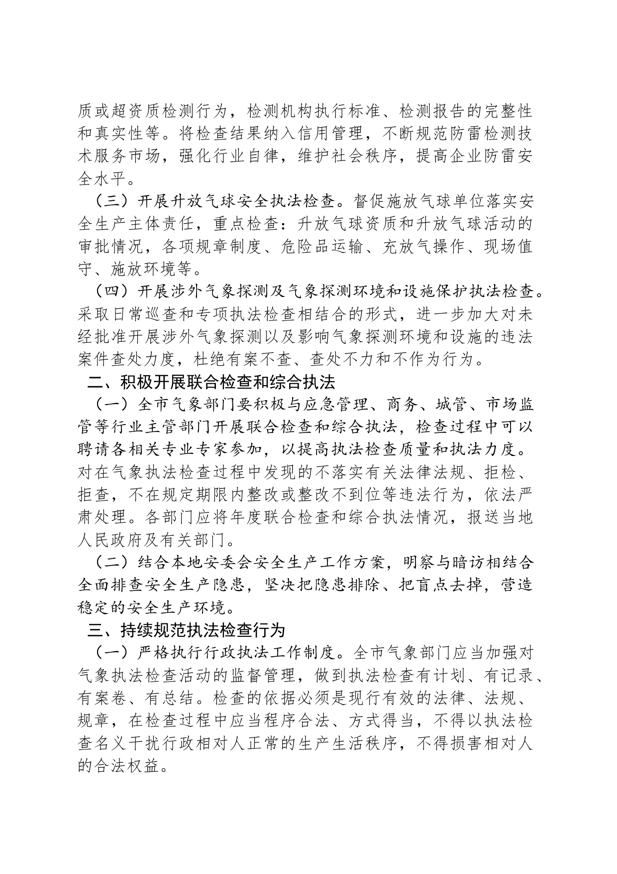 2024年度XX市气象部门行政执法检查工作计划(20240417)_第2页