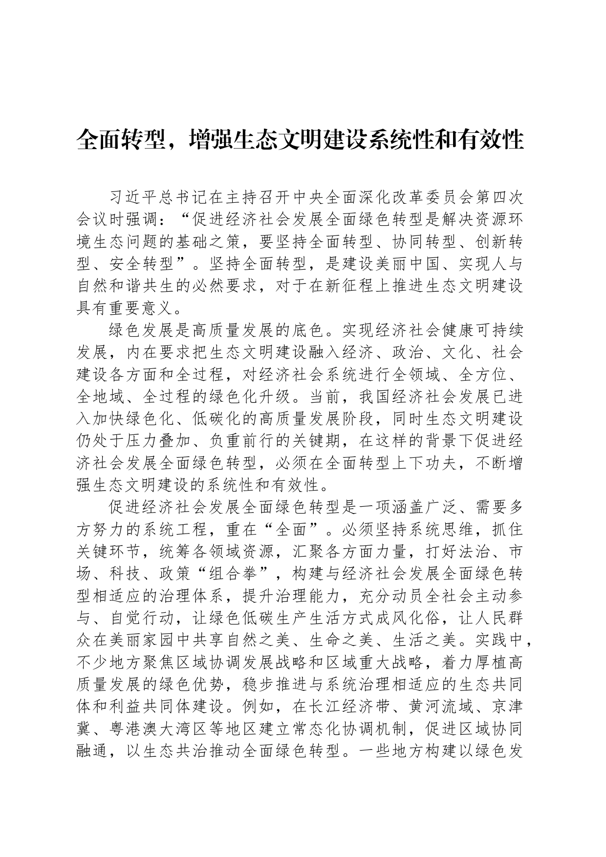 全面转型，增强生态文明建设系统性和有效性_第1页