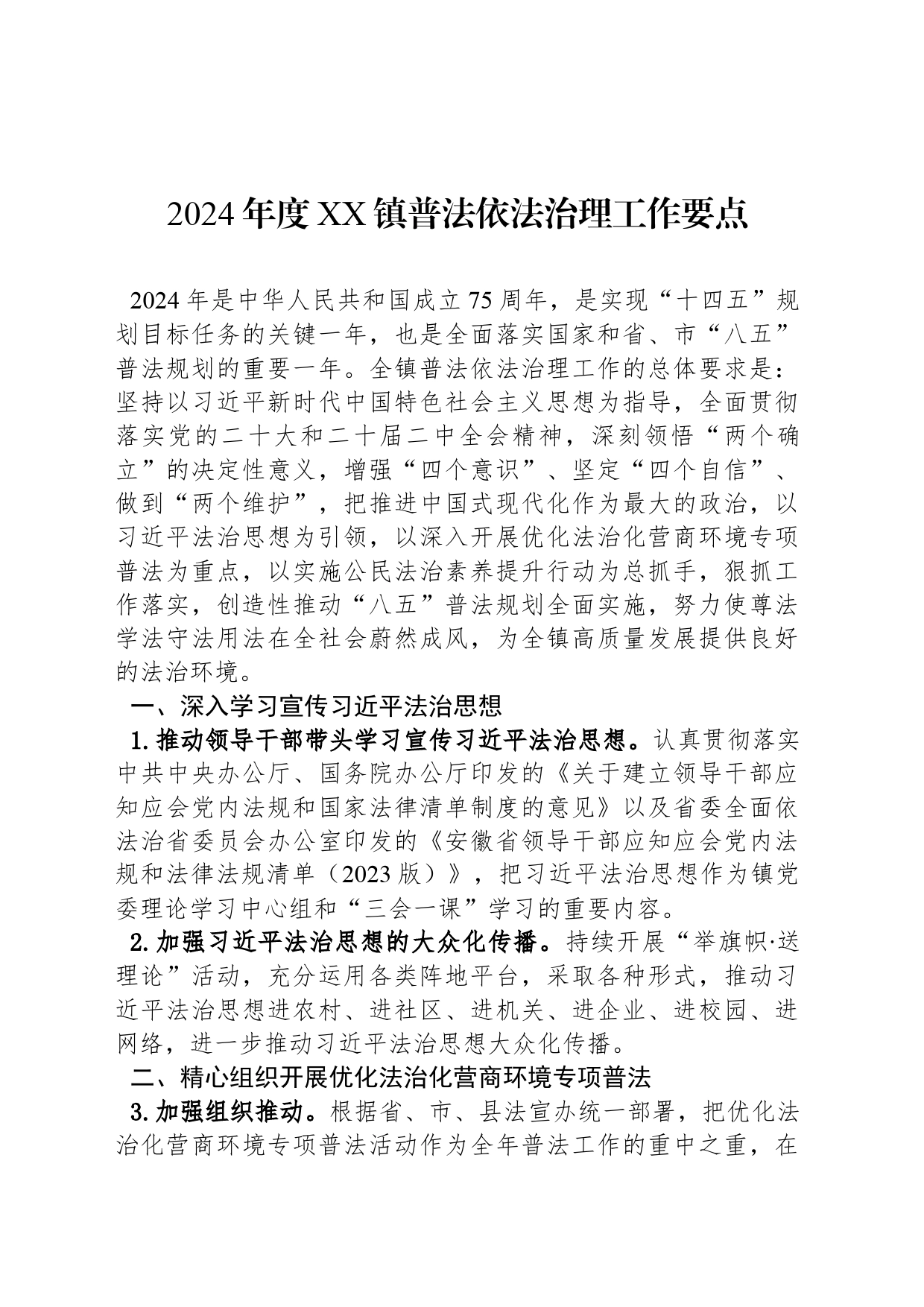 2024年度XX镇普法依法治理工作要点（20240417）_第1页