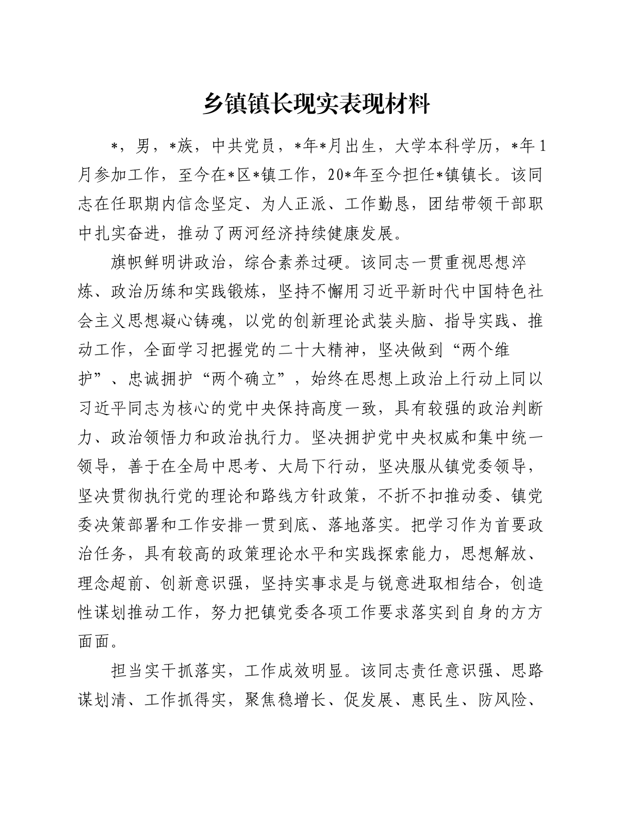 乡镇街道镇长现实表现材料_第1页