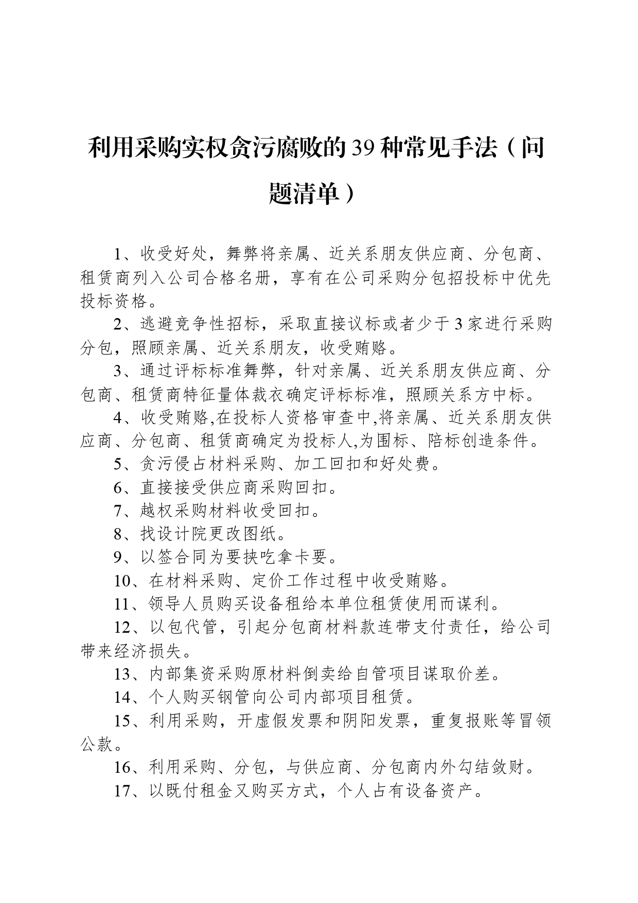 利用采购实权贪污腐败的39种常见手法（问题清单）_第1页