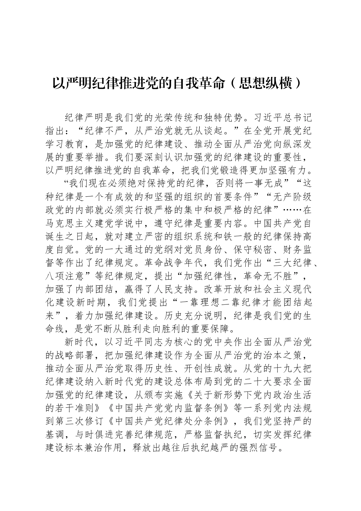 以严明纪律推进党的自我革命_第1页