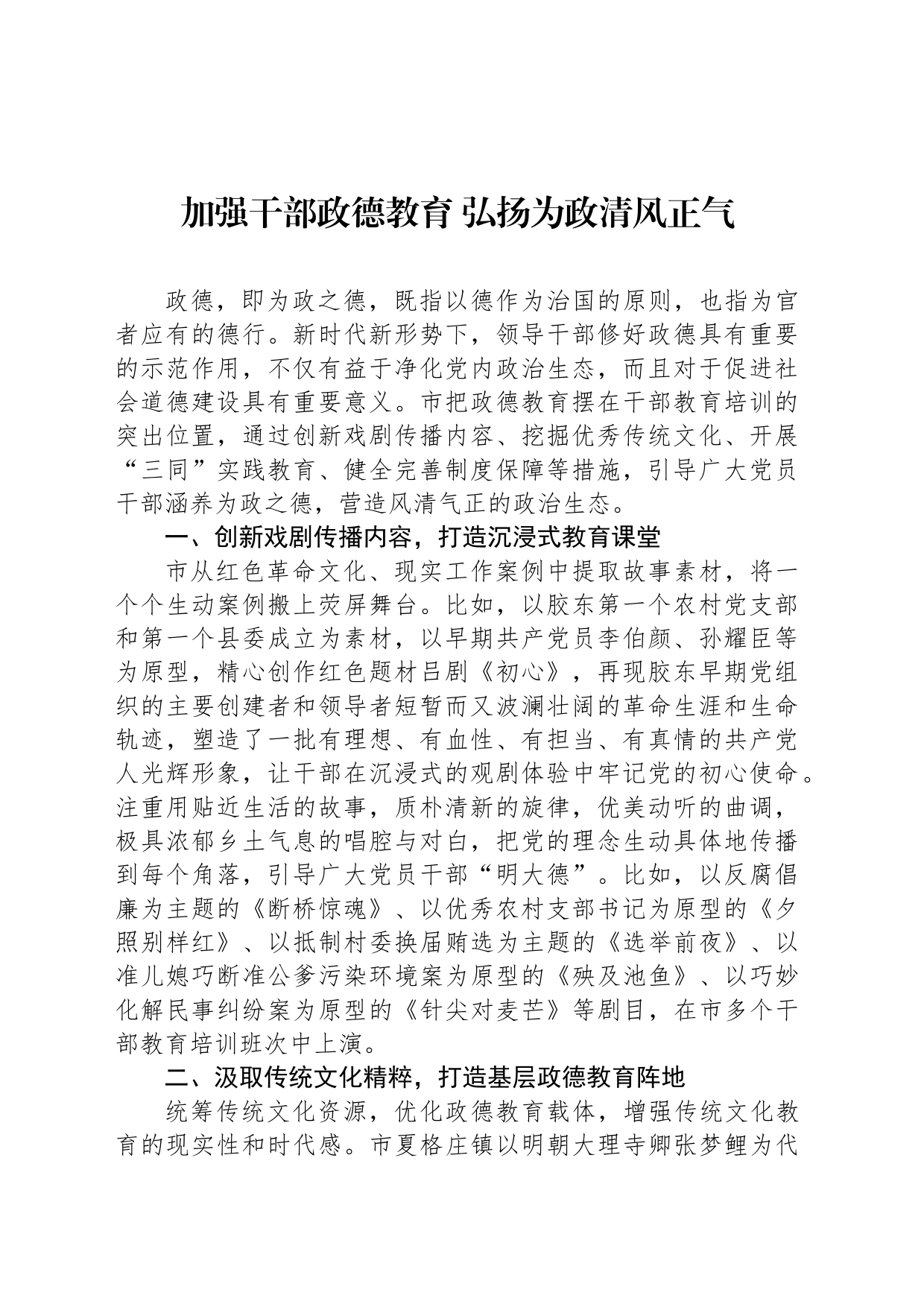 加强干部政德教育 弘扬为政清风正气_第1页
