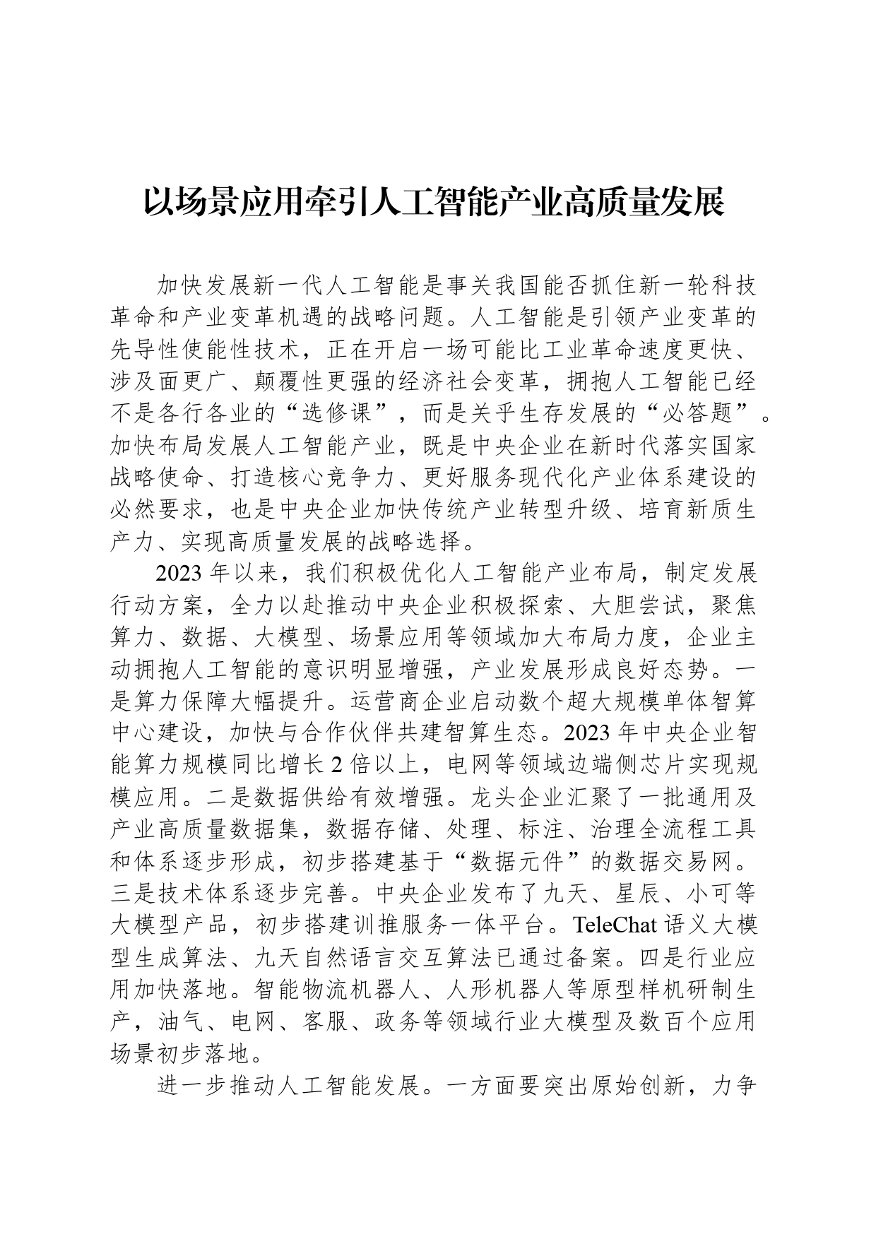 以场景应用牵引人工智能产业高质量发展_第1页