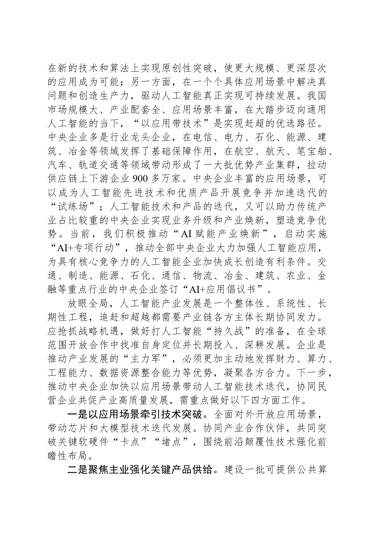 以场景应用牵引人工智能产业高质量发展_第2页