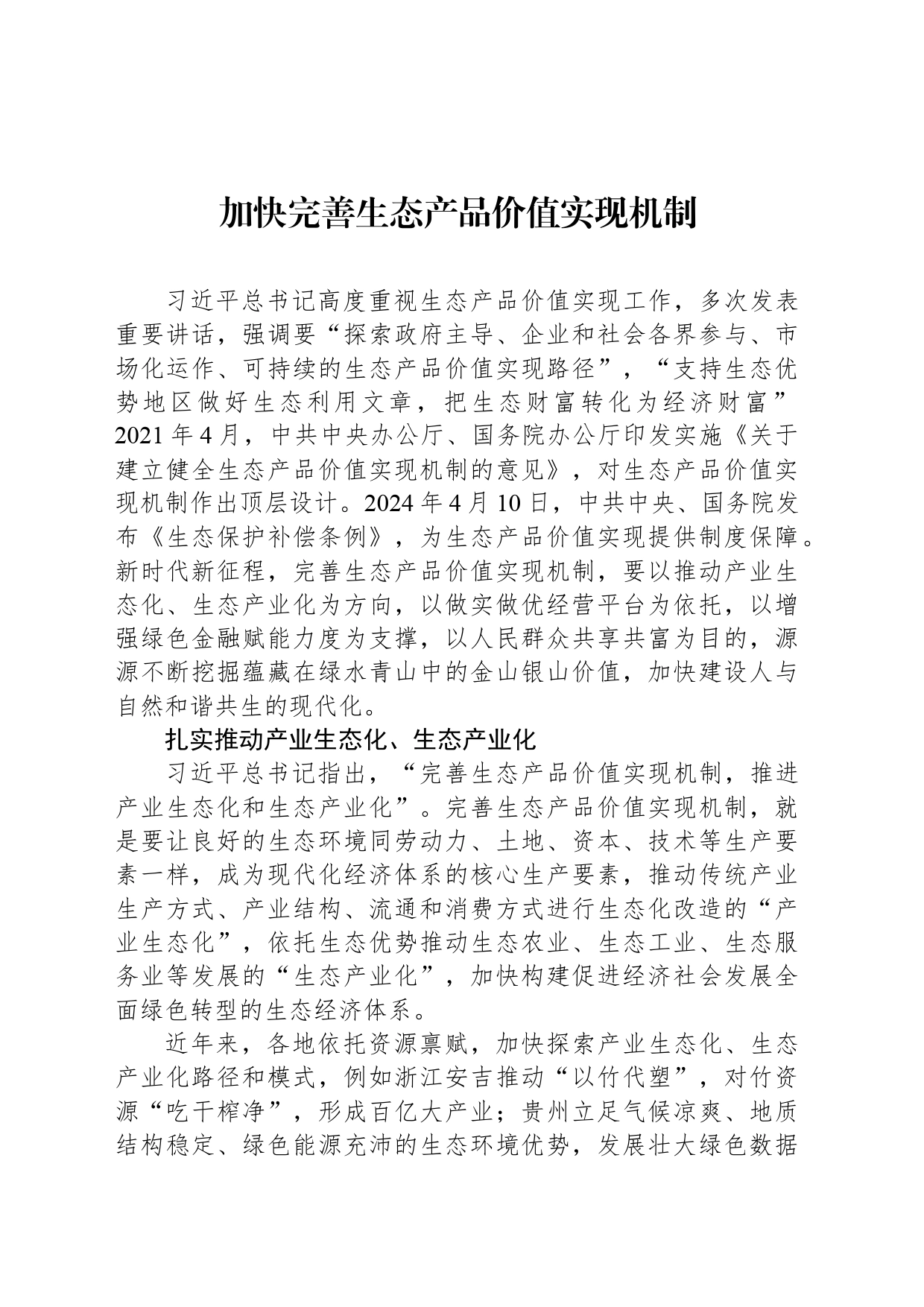 加快完善生态产品价值实现机制_第1页