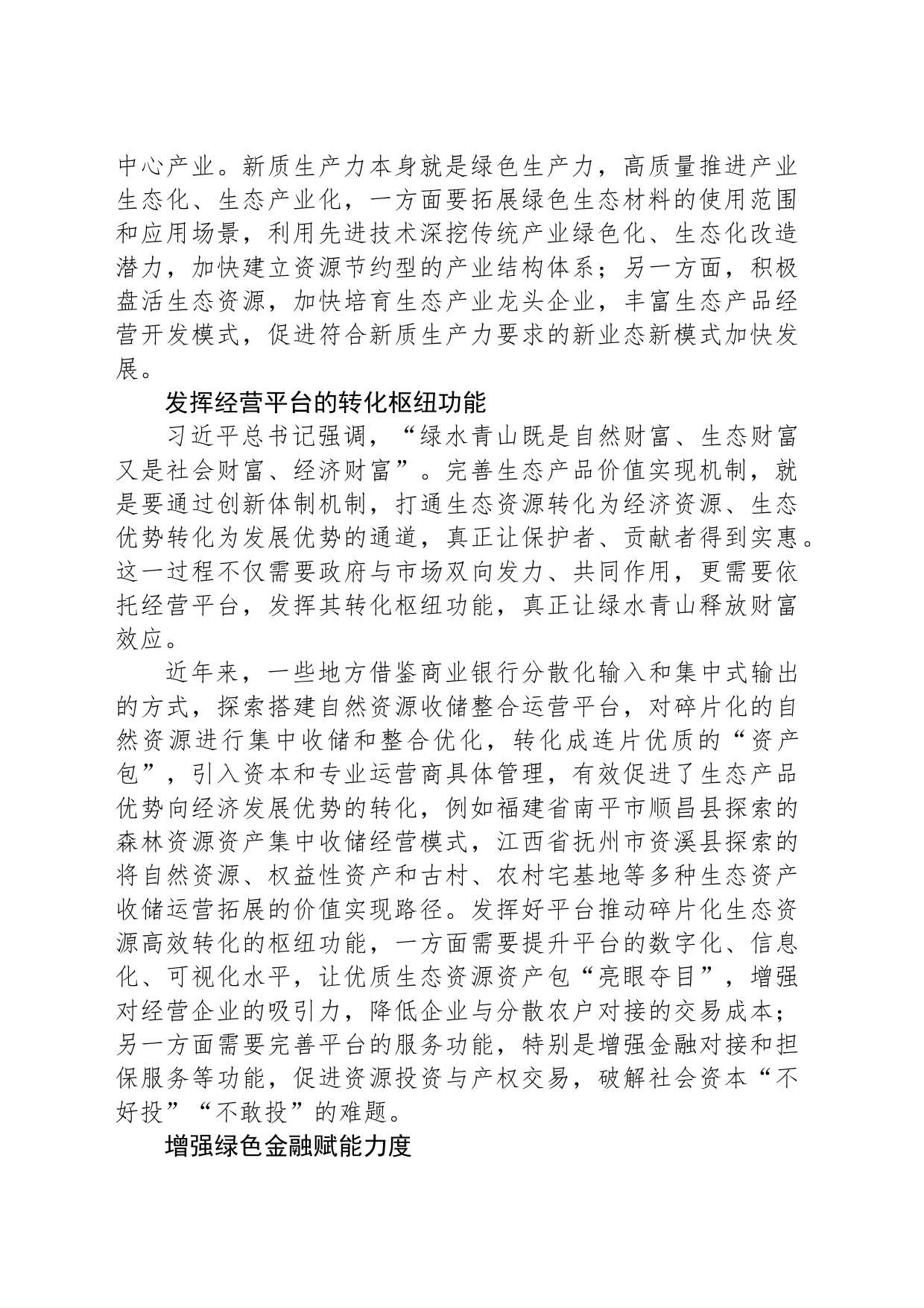 加快完善生态产品价值实现机制_第2页