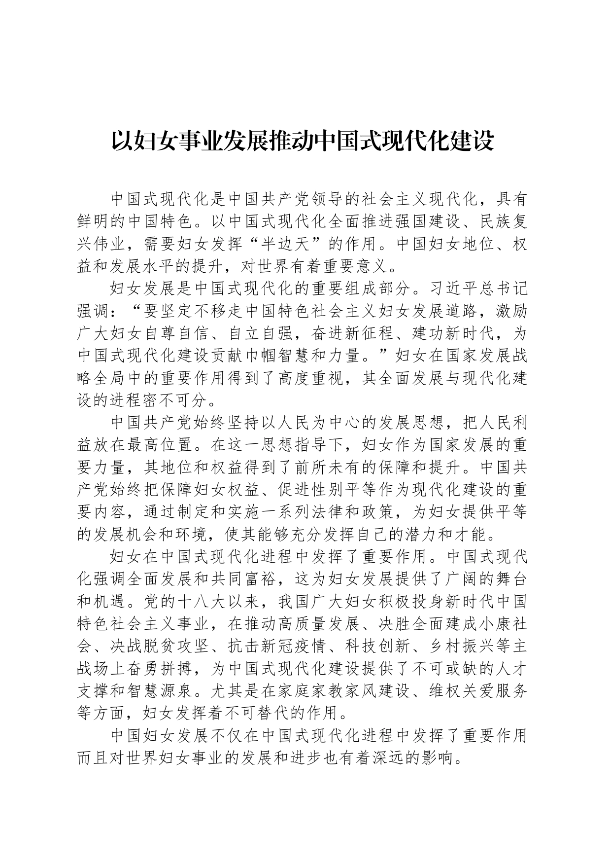 以妇女事业发展推动中国式现代化建设_第1页