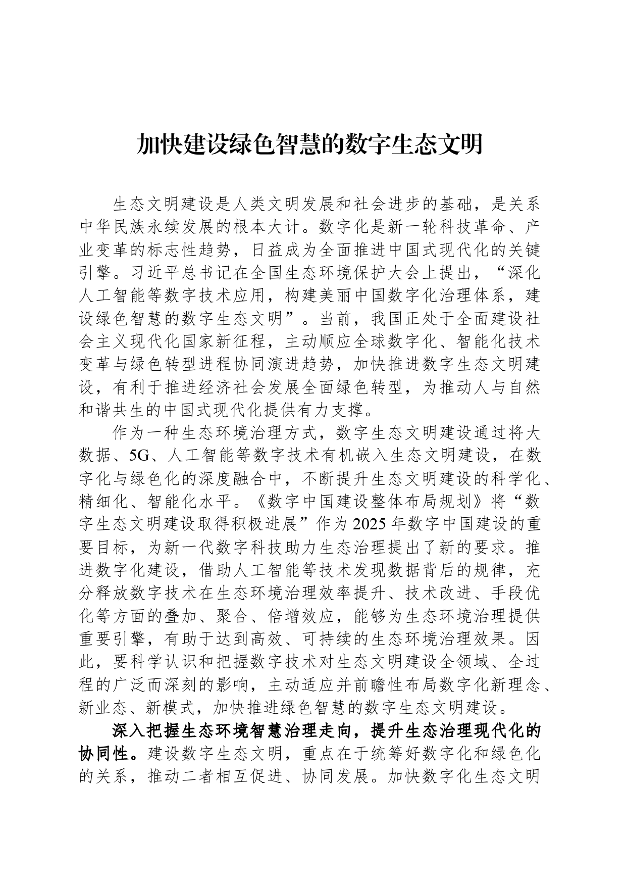 加快建设绿色智慧的数字生态文明_第1页