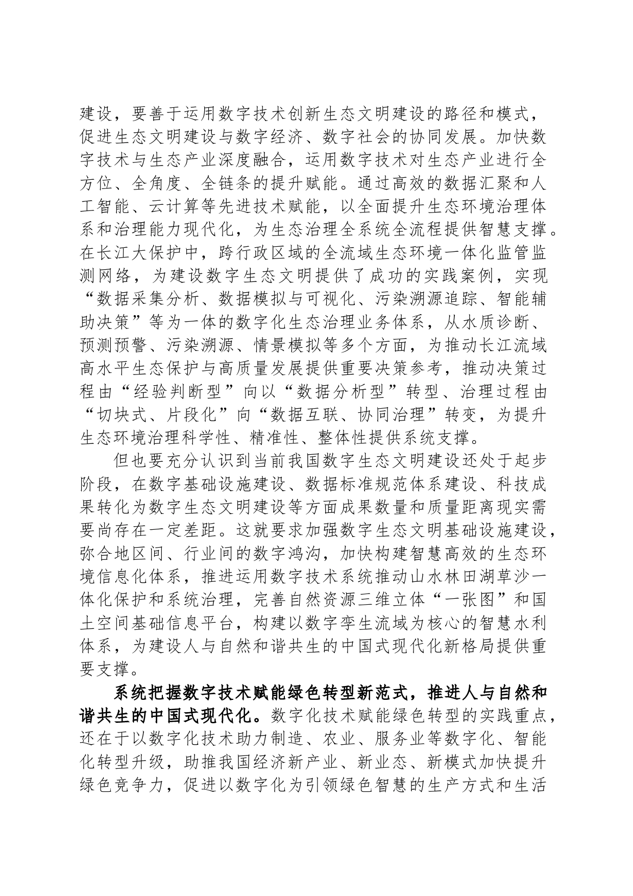 加快建设绿色智慧的数字生态文明_第2页