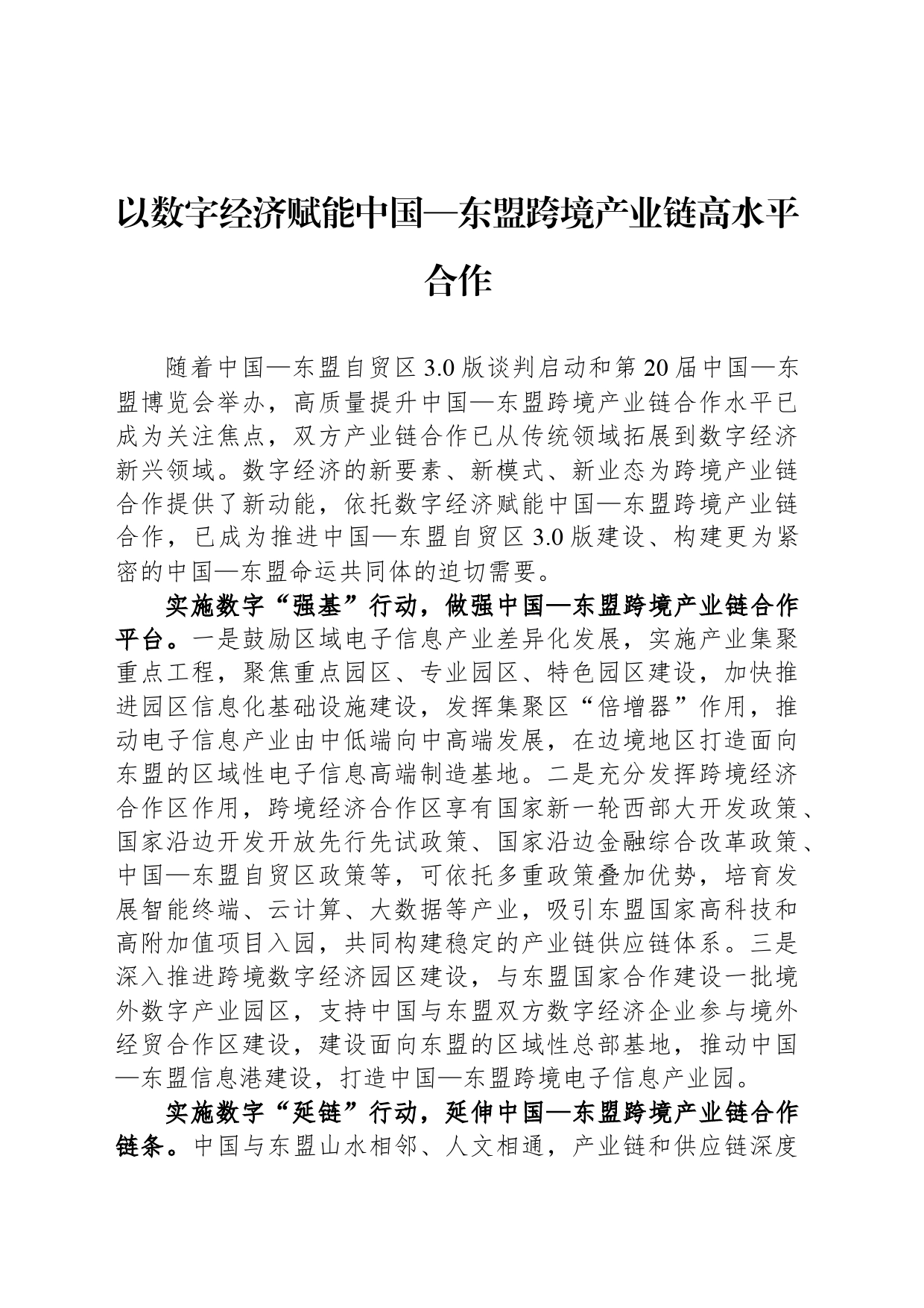 以数字经济赋能中国—东盟跨境产业链高水平合作_第1页