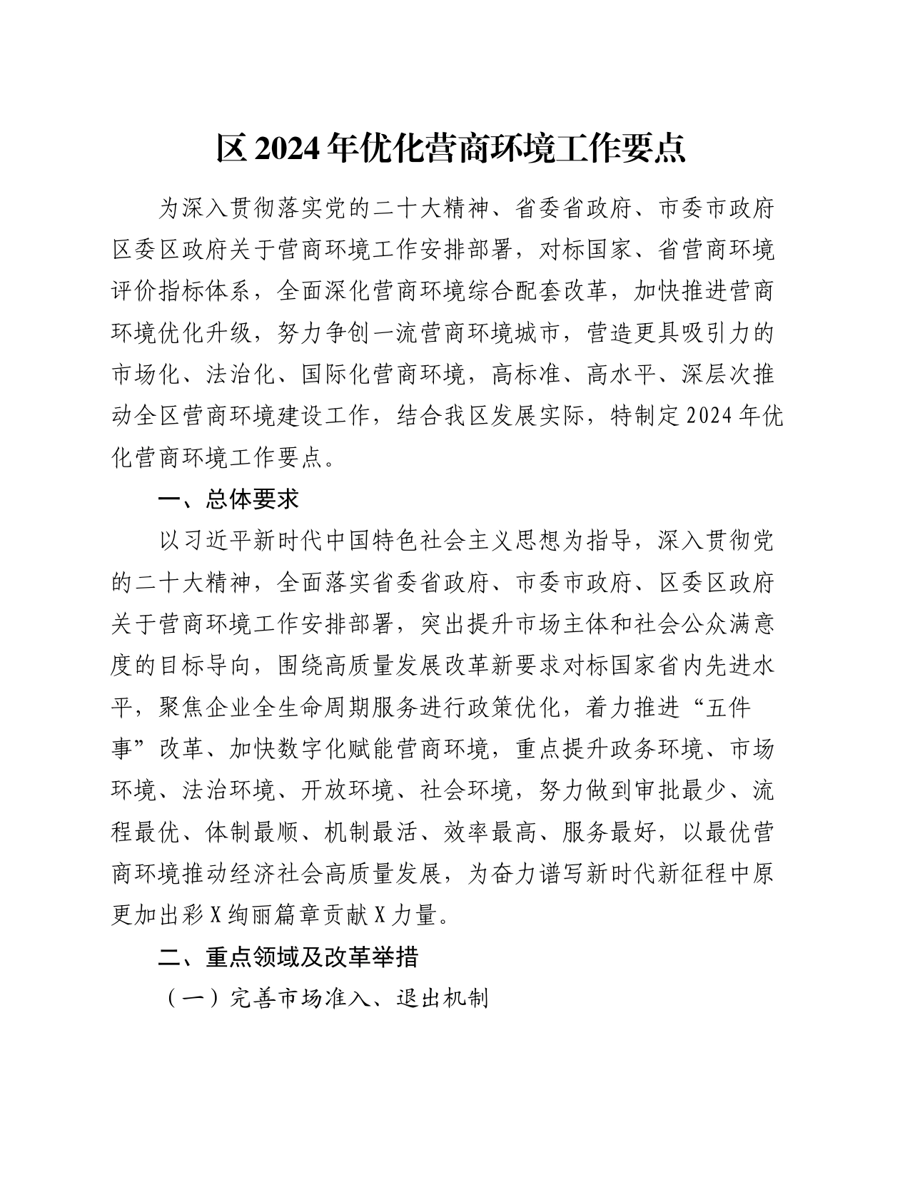 区2024年优化营商环境工作要点_第1页