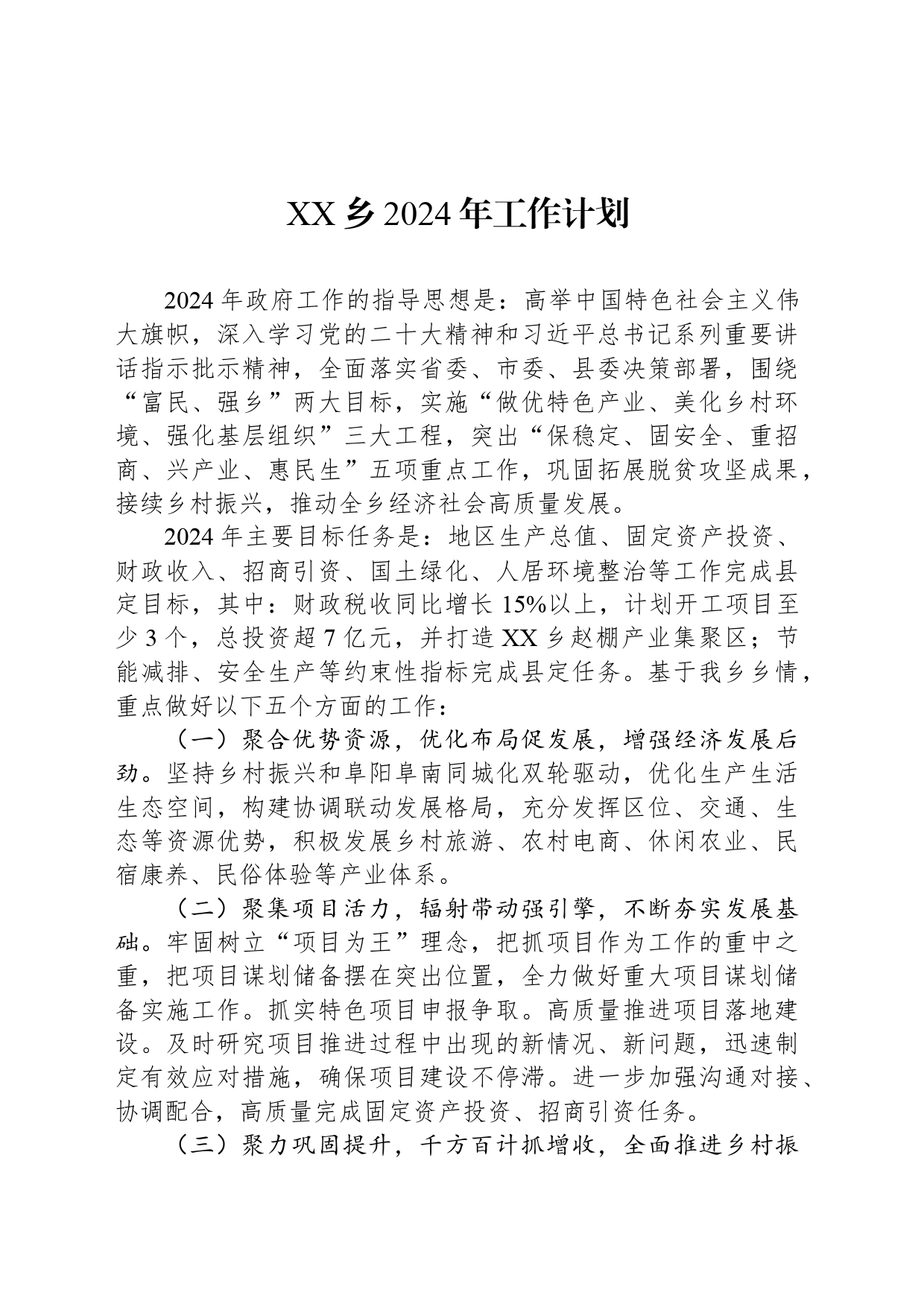 XX乡2024年工作计划（20240424）_第1页