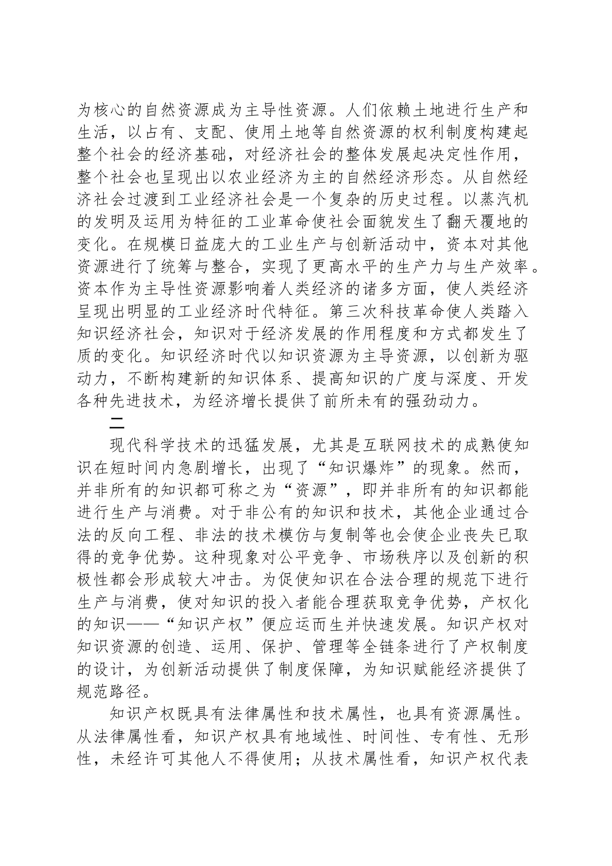 以知识产权引导创新资源的有效配置_第2页