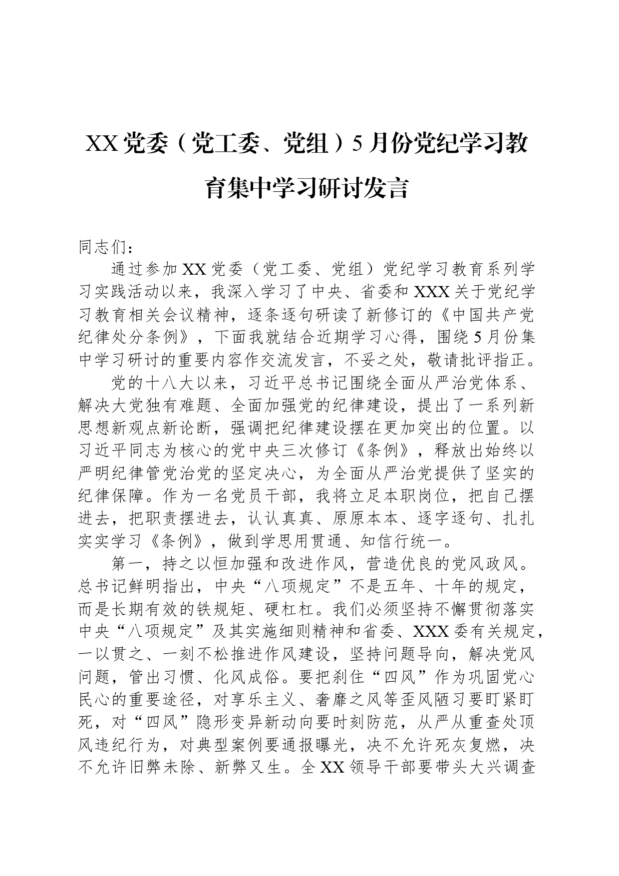XX党委（党工委、党组）5月份党纪学习教育集中学习研讨发言_第1页