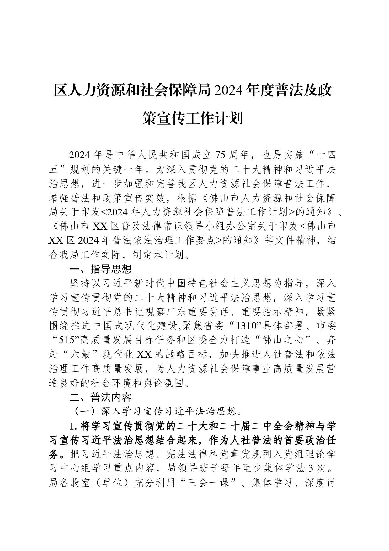 区人力资源和社会保障局2024年度普法及政策宣传工作计划(20240428)_第1页