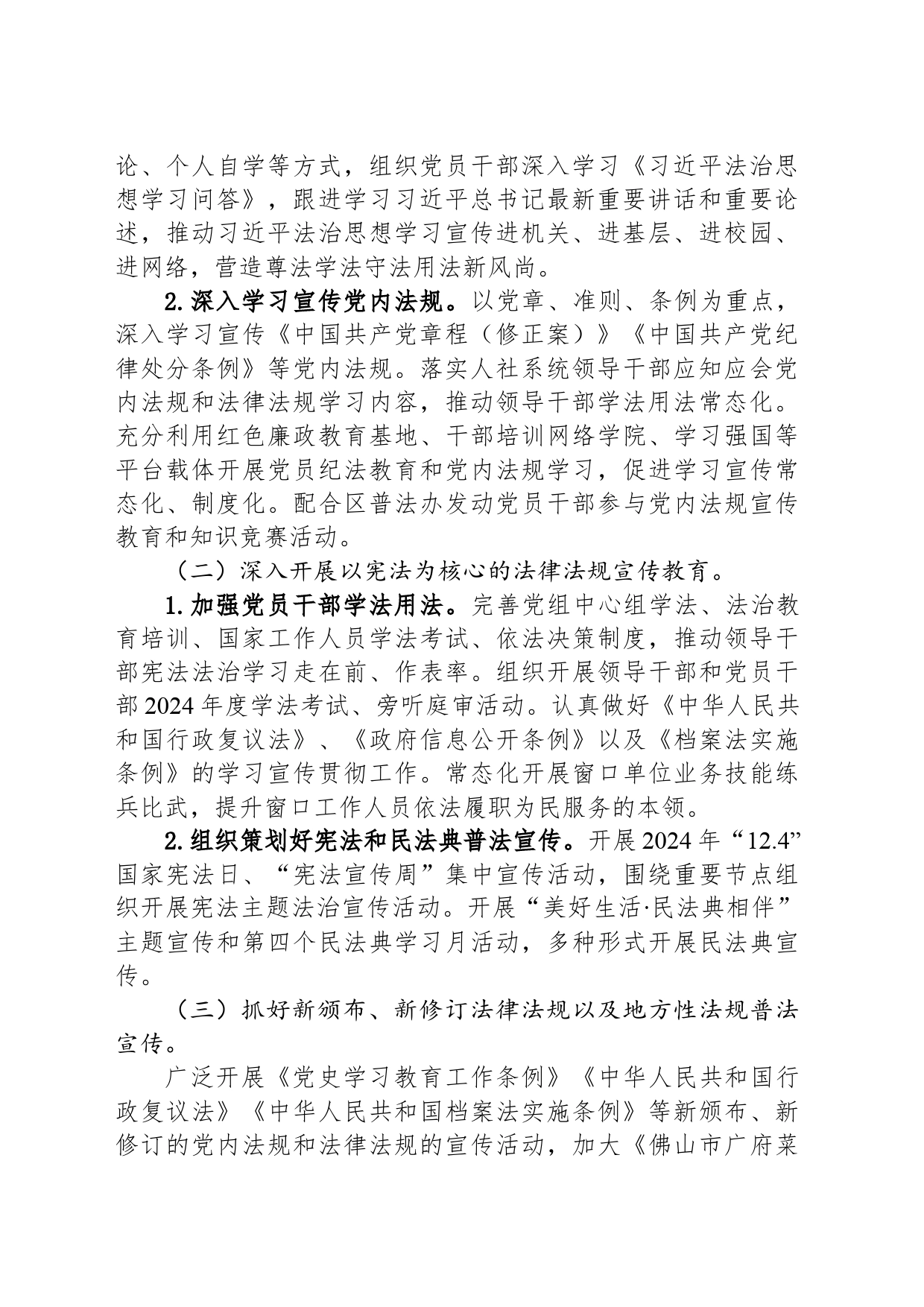 区人力资源和社会保障局2024年度普法及政策宣传工作计划(20240428)_第2页