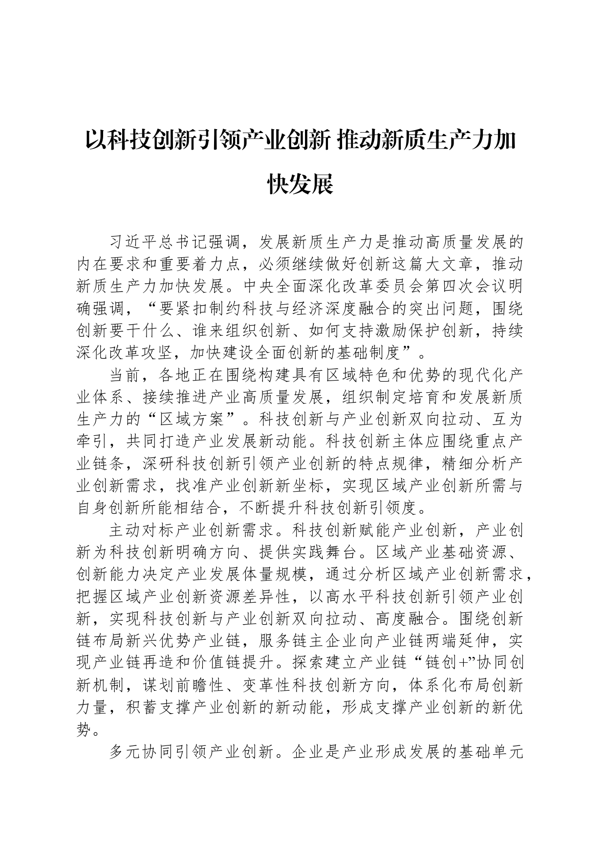 以科技创新引领产业创新 推动新质生产力加快发展_第1页
