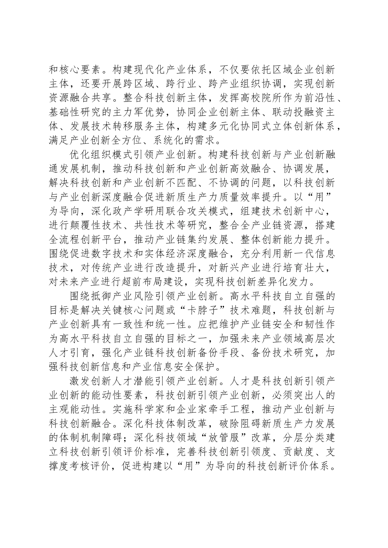以科技创新引领产业创新 推动新质生产力加快发展_第2页