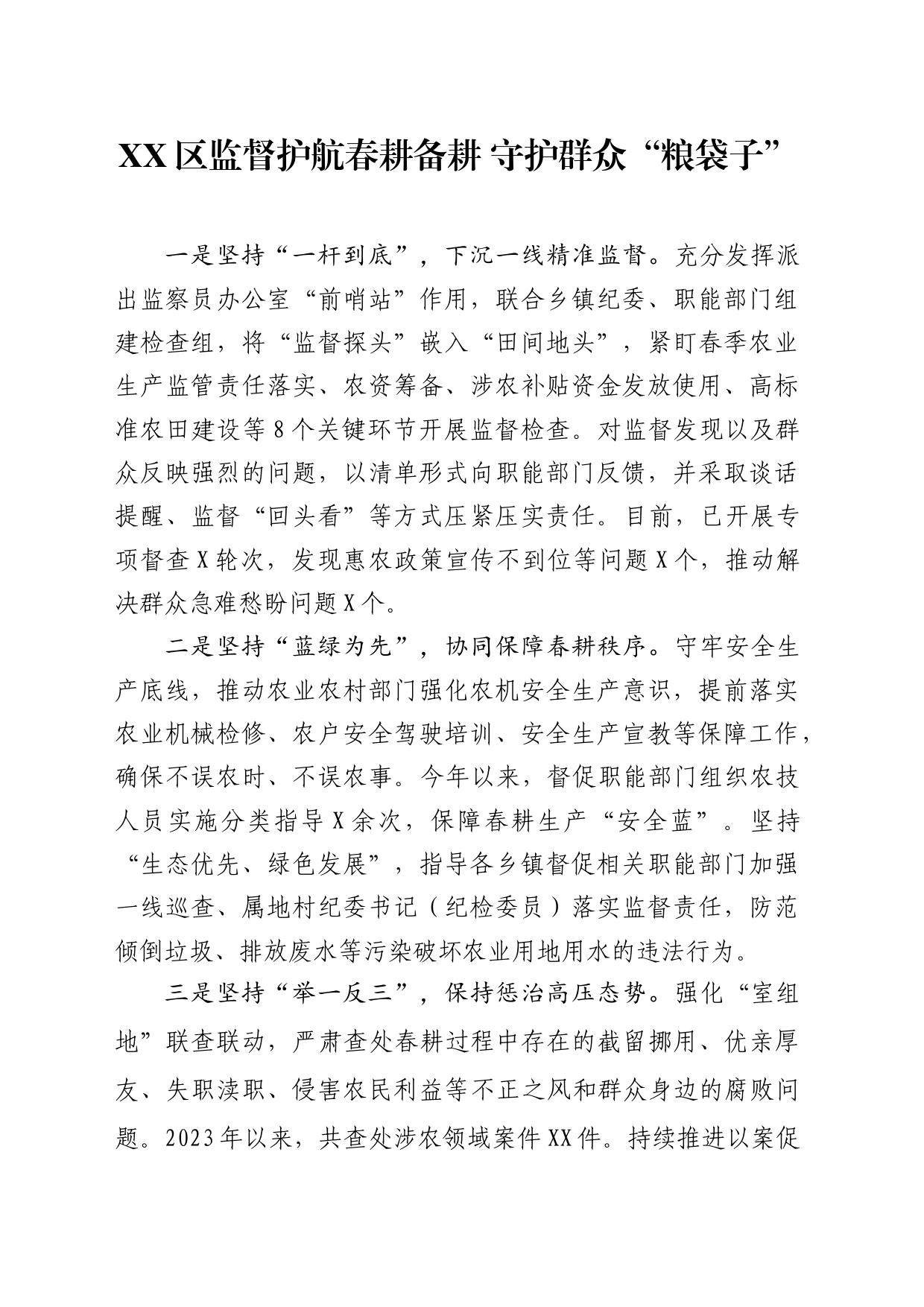 XX区监督护航春耕备耕 守护群众“粮袋子”_第1页