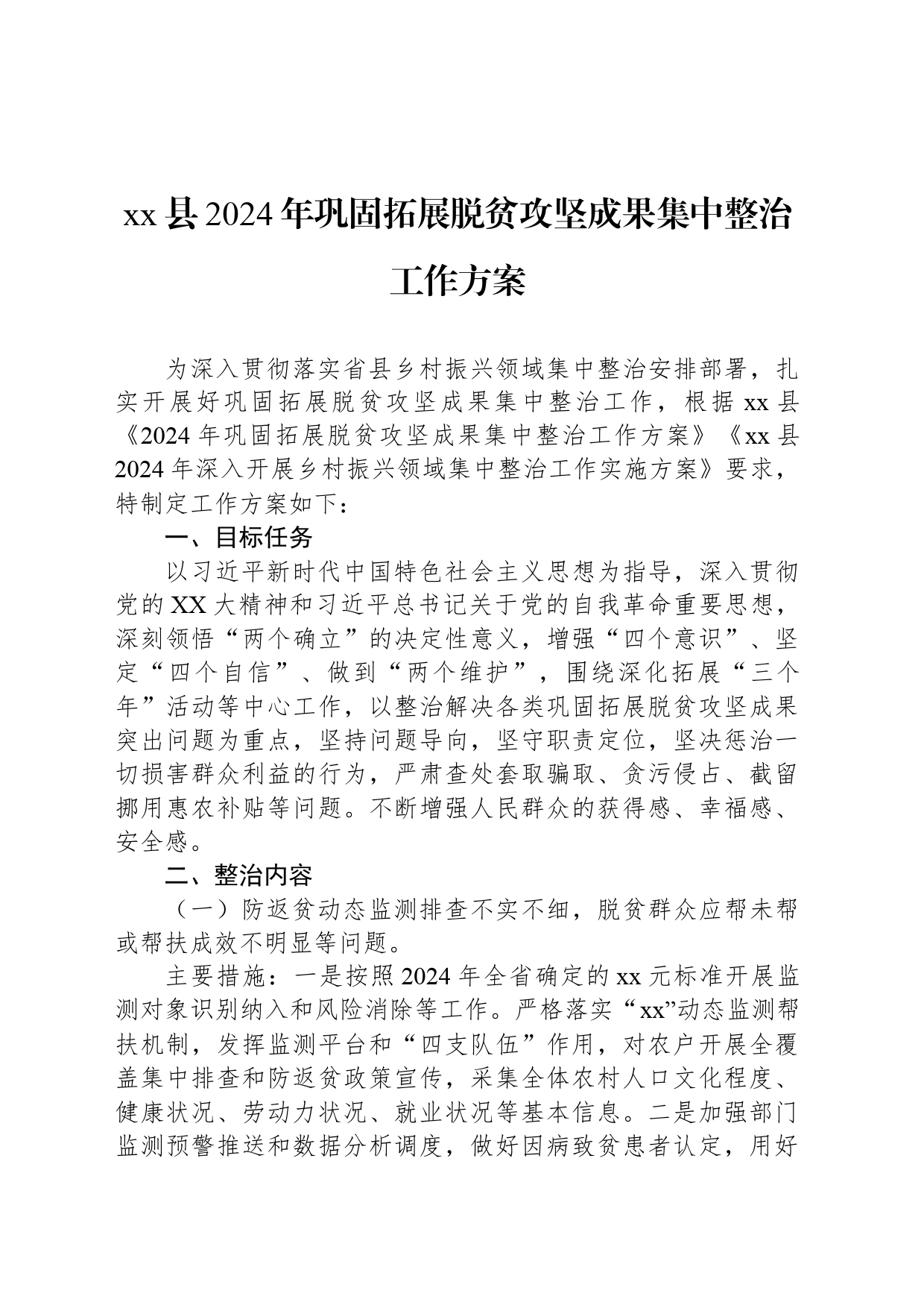 xx县2024年巩固拓展脱贫攻坚成果集中整治工作方案_第1页
