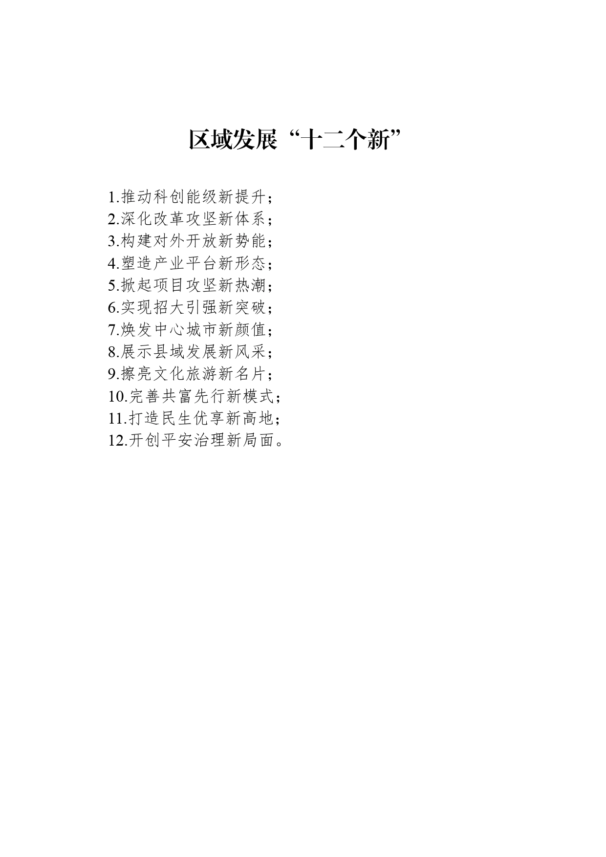 区域发展“十二个新”_第1页