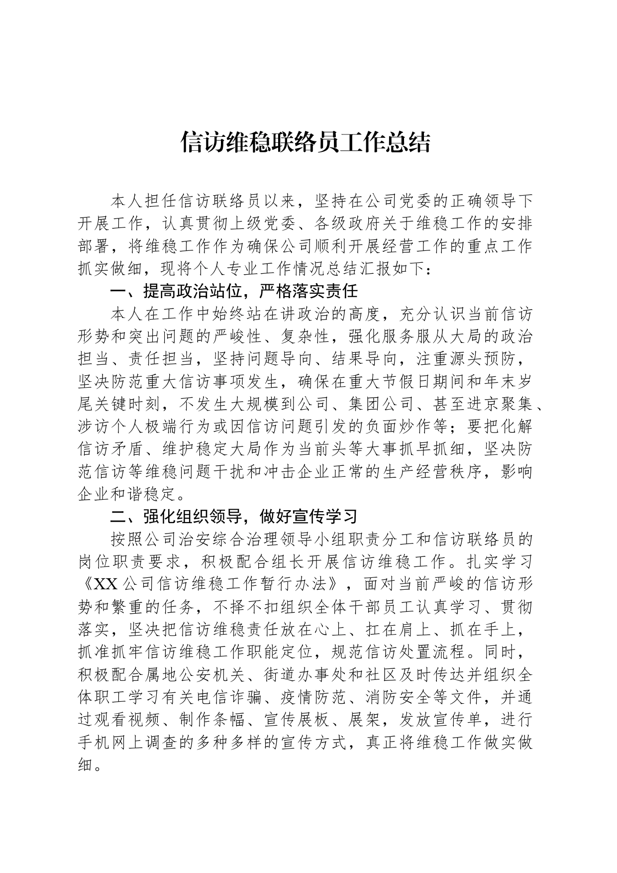 信访维稳联络员工作总结_第1页