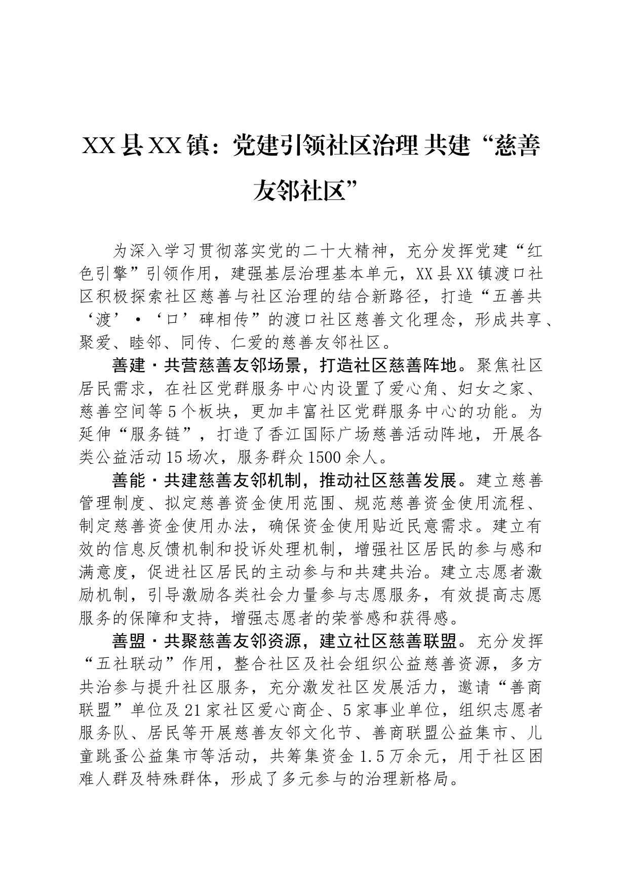 XX县XX镇：党建引领社区治理 共建“慈善友邻社区”_第1页