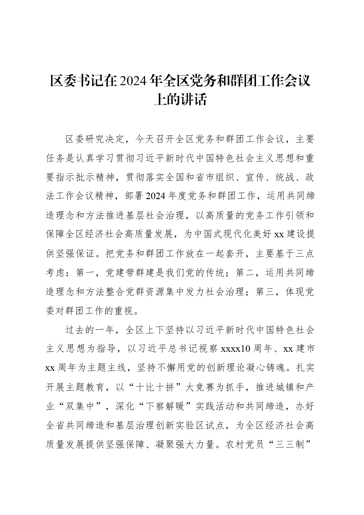 区委书记在2024年全区党务和群团工作会议上的讲话_第1页