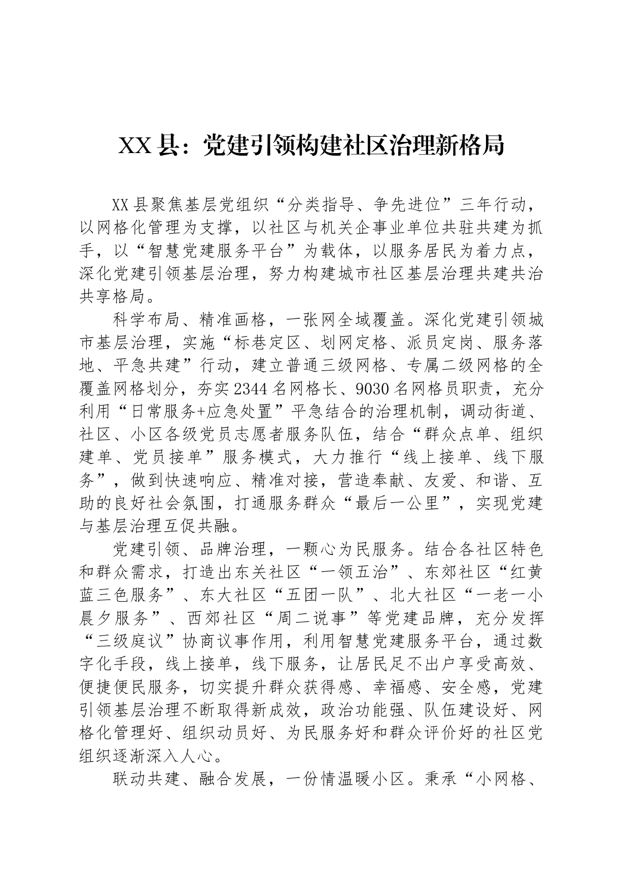 XX县：党建引领构建社区治理新格局_第1页