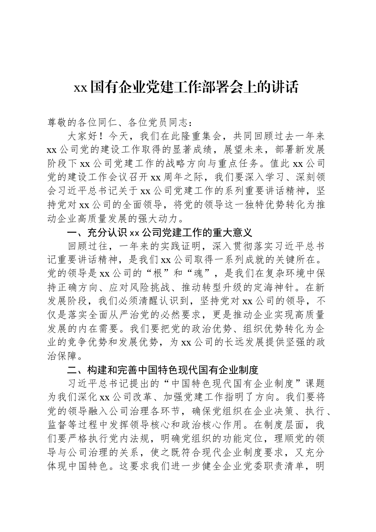 xx国有企业党建工作部署会上的讲话_第1页
