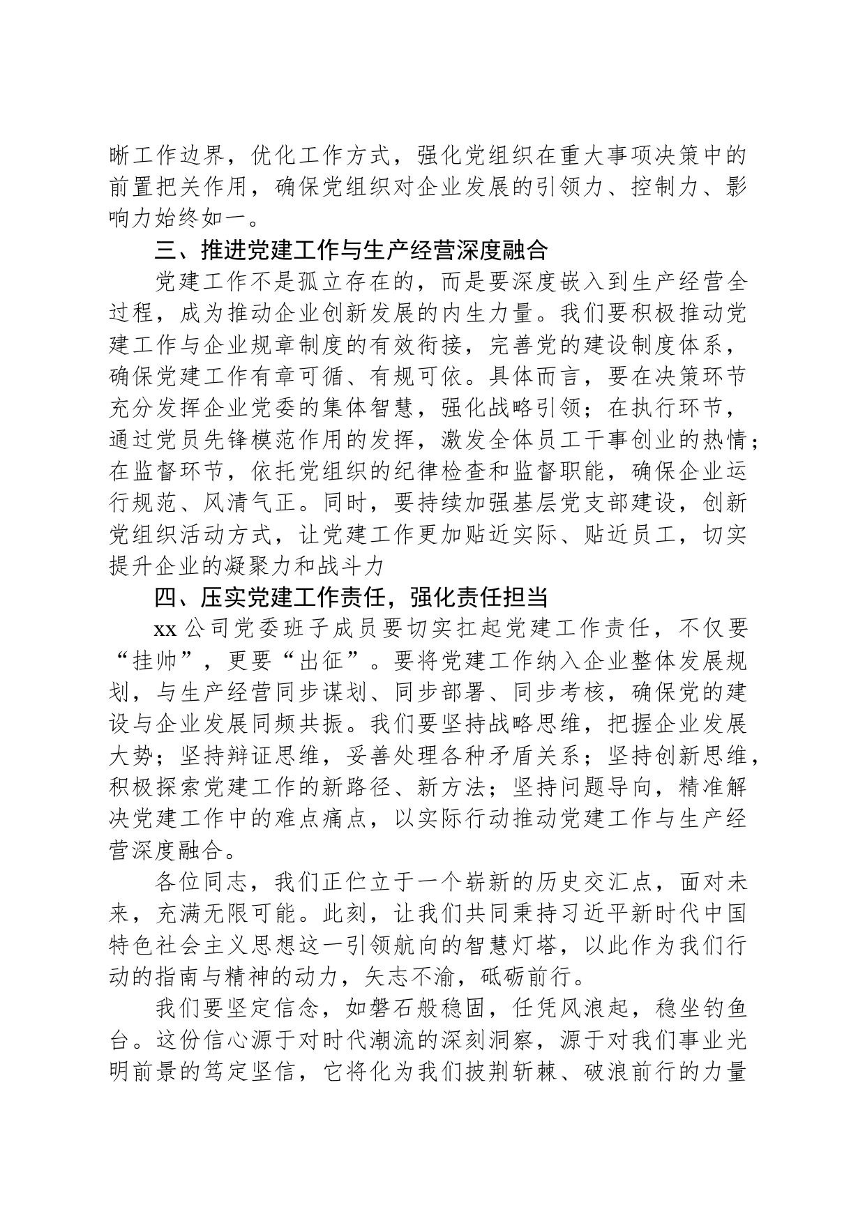 xx国有企业党建工作部署会上的讲话_第2页