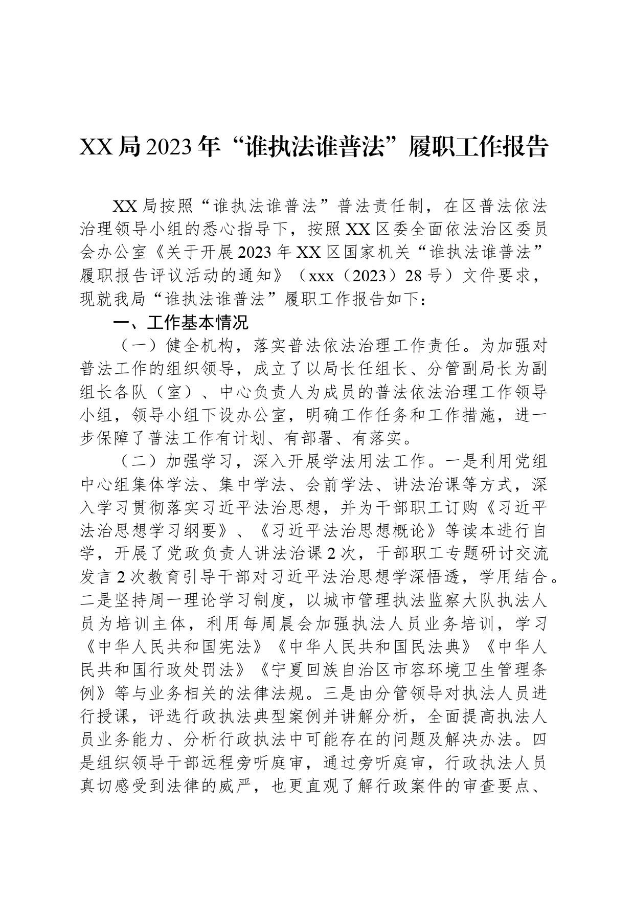 XX局2023年“谁执法谁普法”履职工作报告_第1页