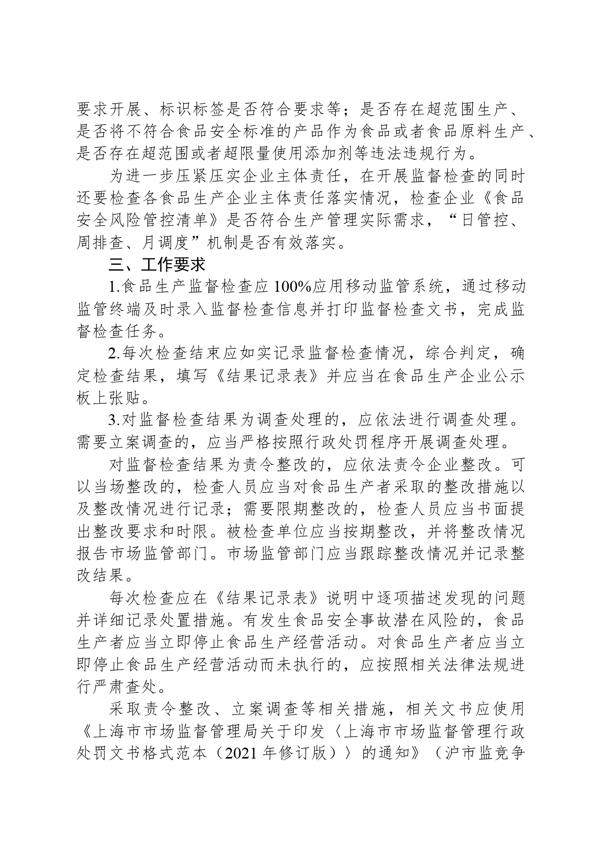 区市场监督管理局2024年食品生产监督检查工作计划(20240425)_第2页