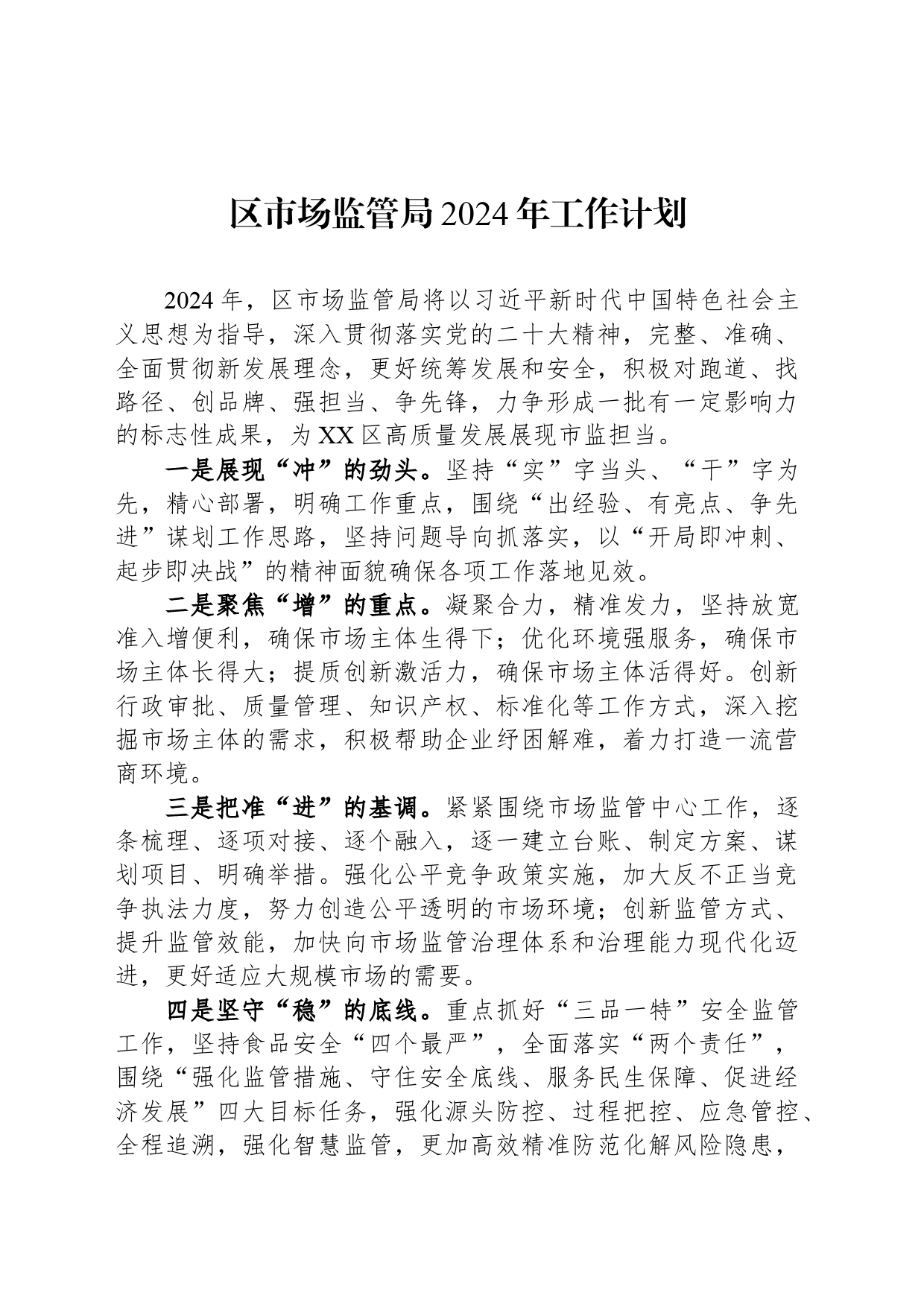区市场监管局2024年工作计划（20240425）_第1页
