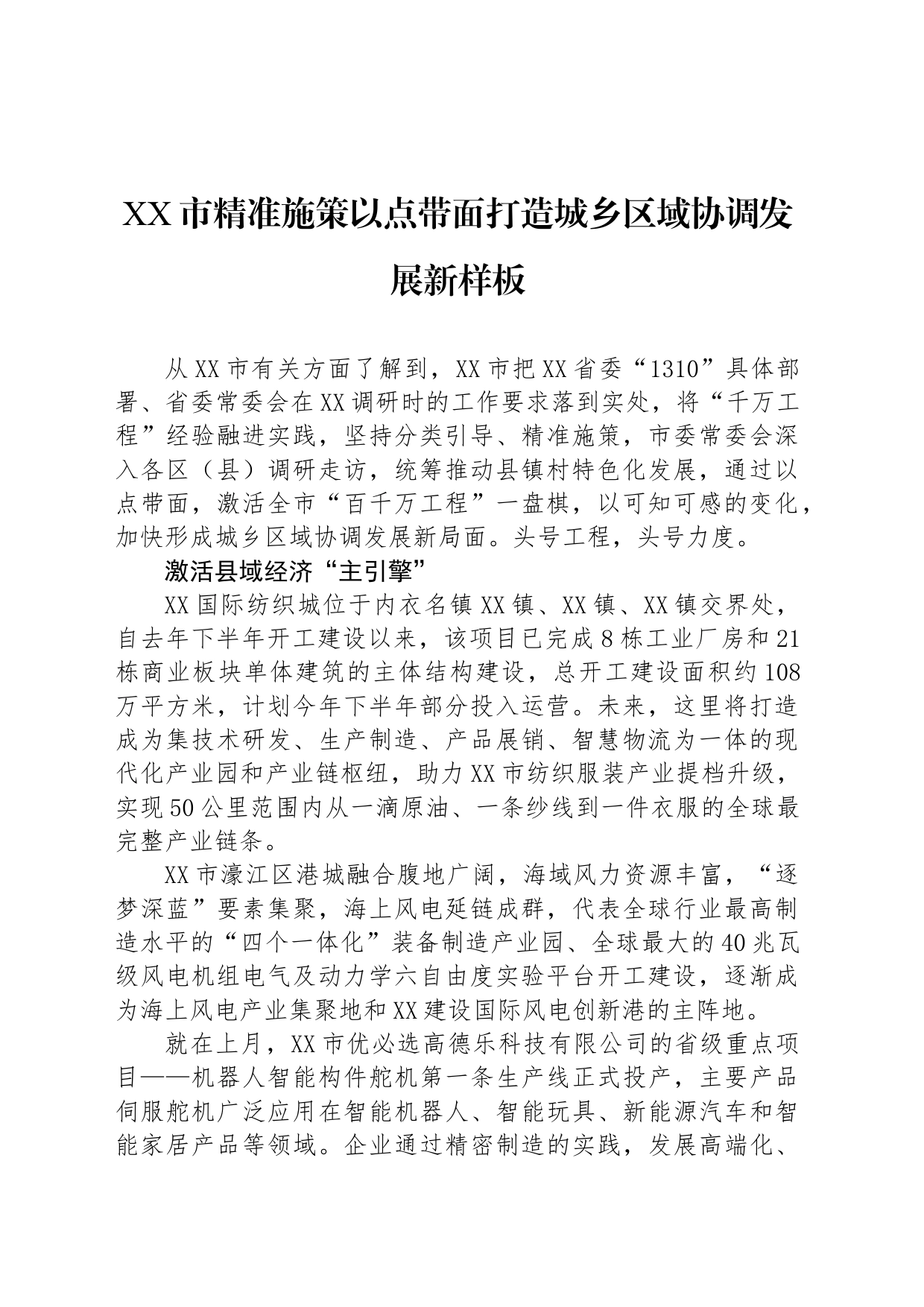 XX市精准施策以点带面打造城乡区域协调发展新样板_第1页