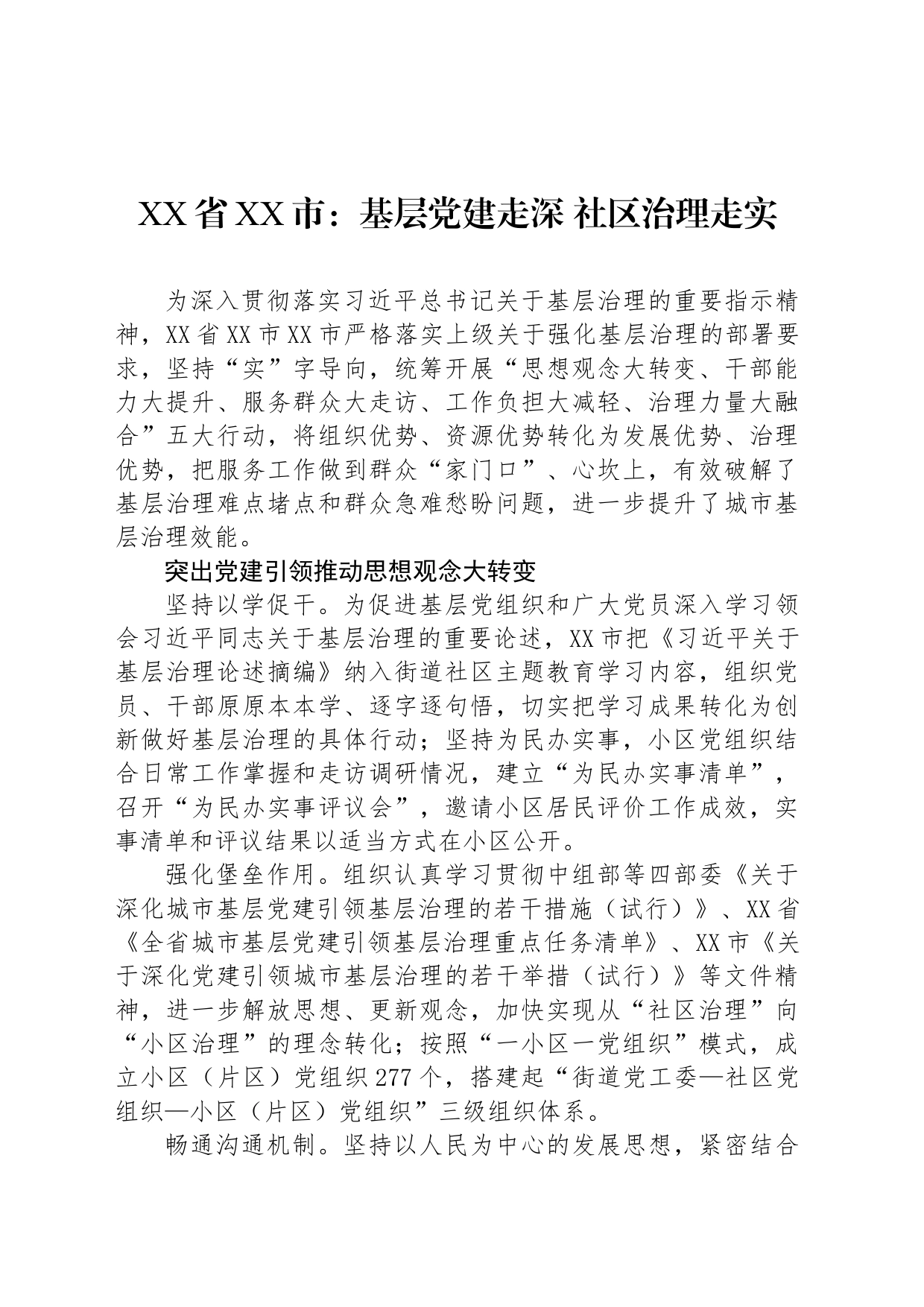 XX省XX市：基层党建走深 社区治理走实_第1页