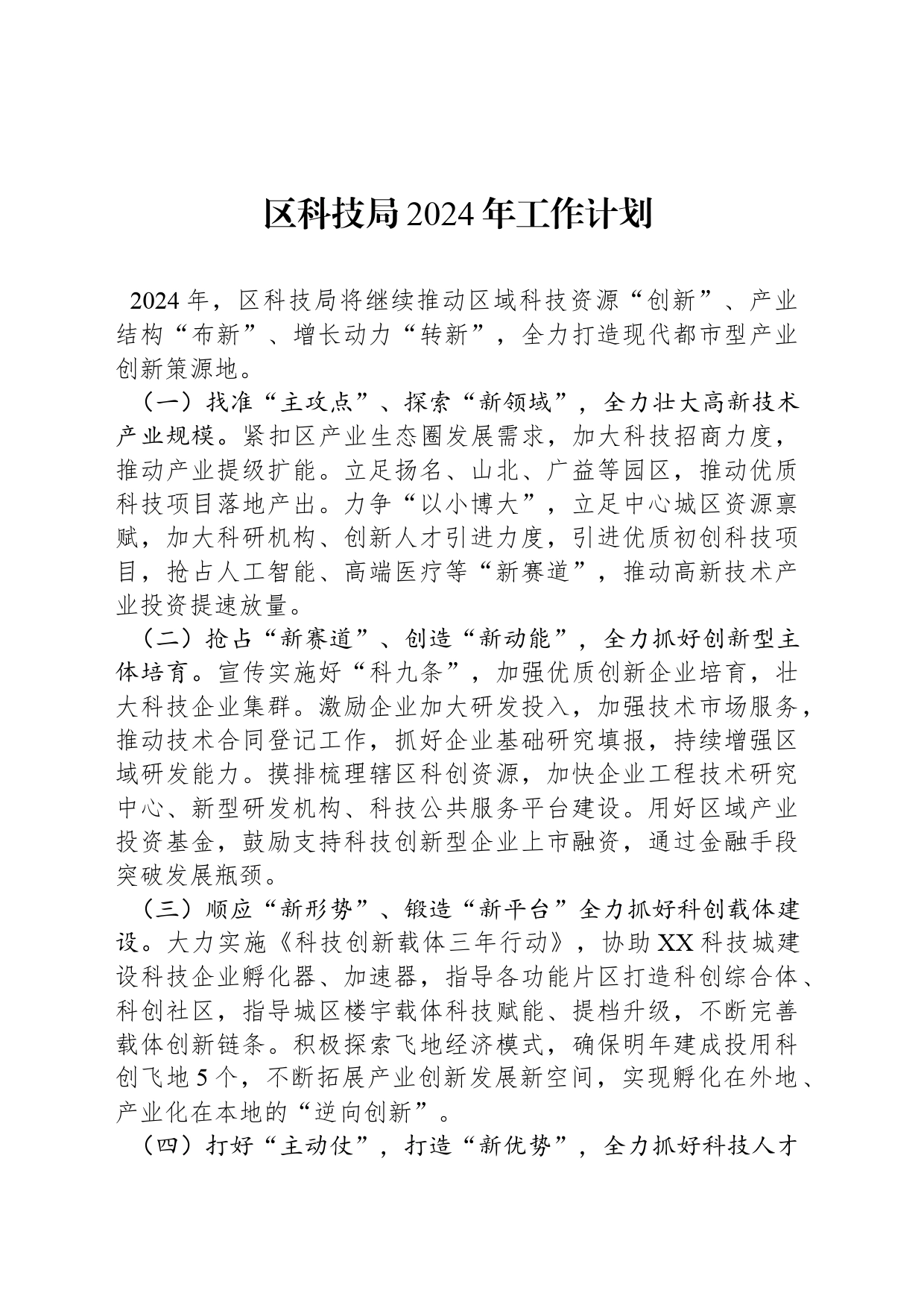 区科技局2024年工作计划（20240417）_第1页