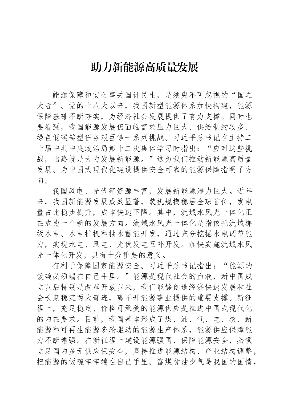 助力新能源高质量发展_第1页