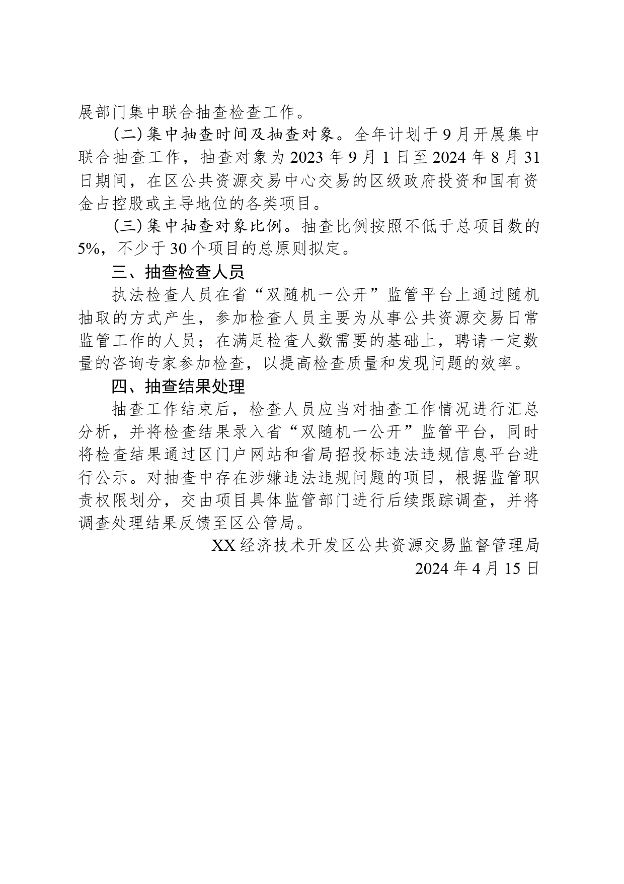 XX经开区招标投标领域“双随机、一公开” 2024年度抽查工作计划(20240415)_第2页