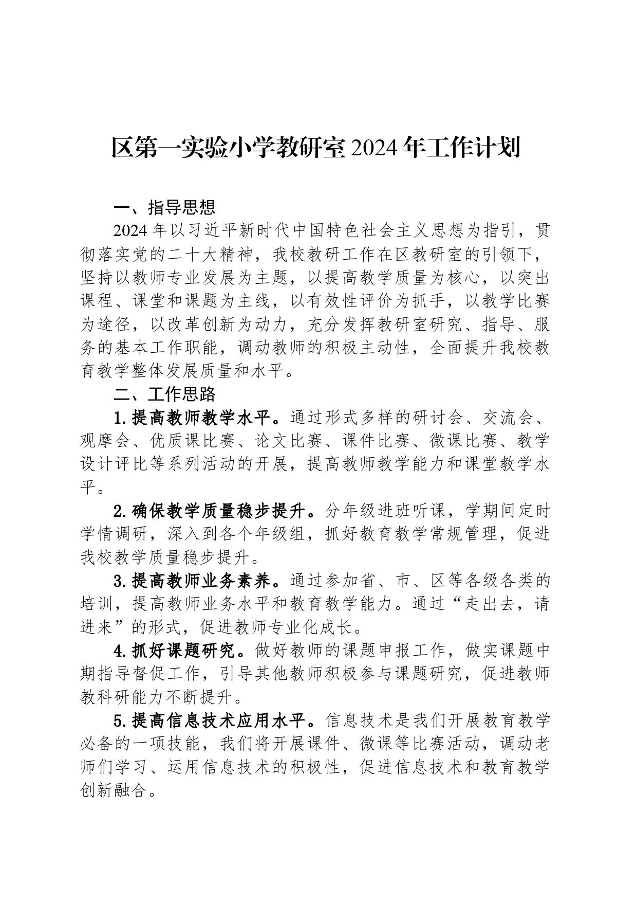 区第一实验小学教研室2024年工作计划（20240426）_第1页