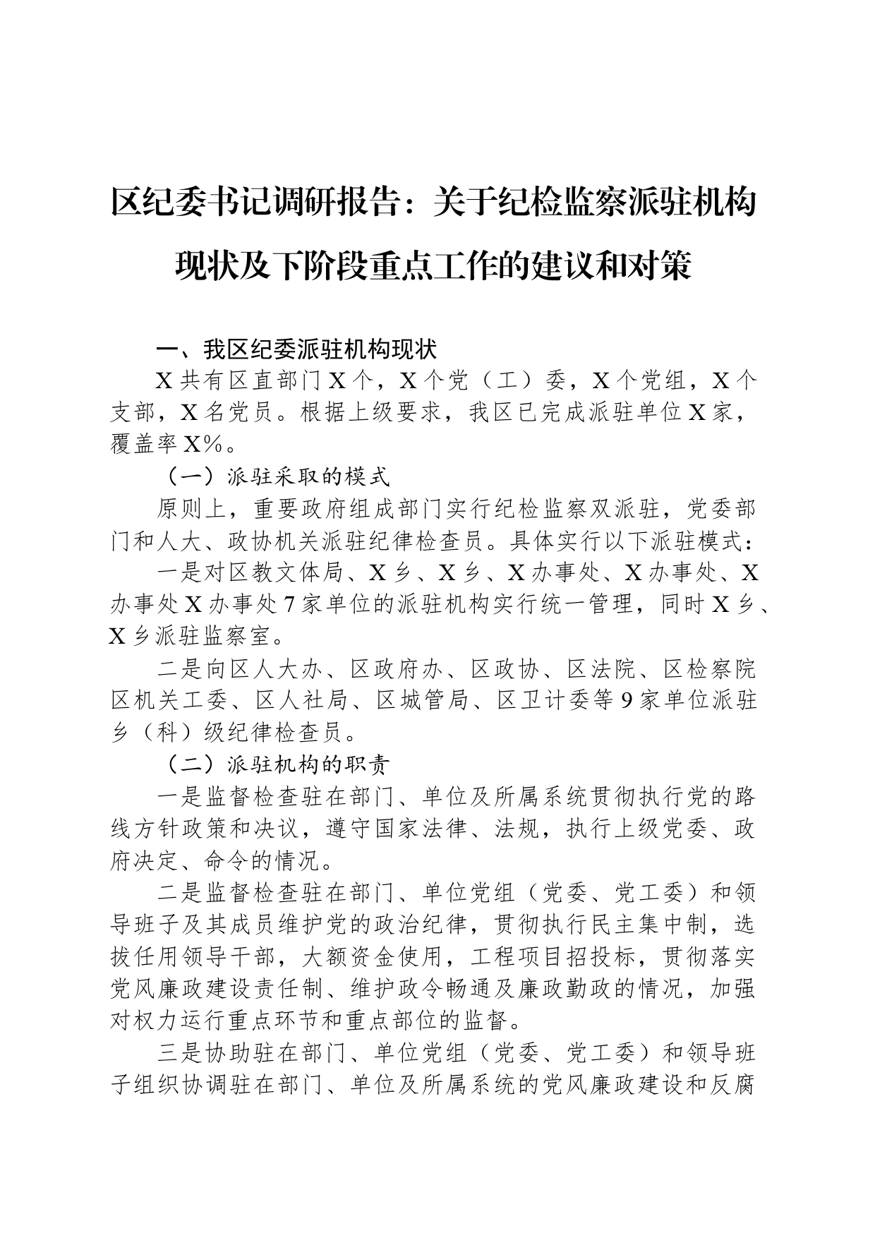 区纪委书记调研报告：关于纪检监察派驻机构现状及下阶段重点工作的建议和对策_第1页